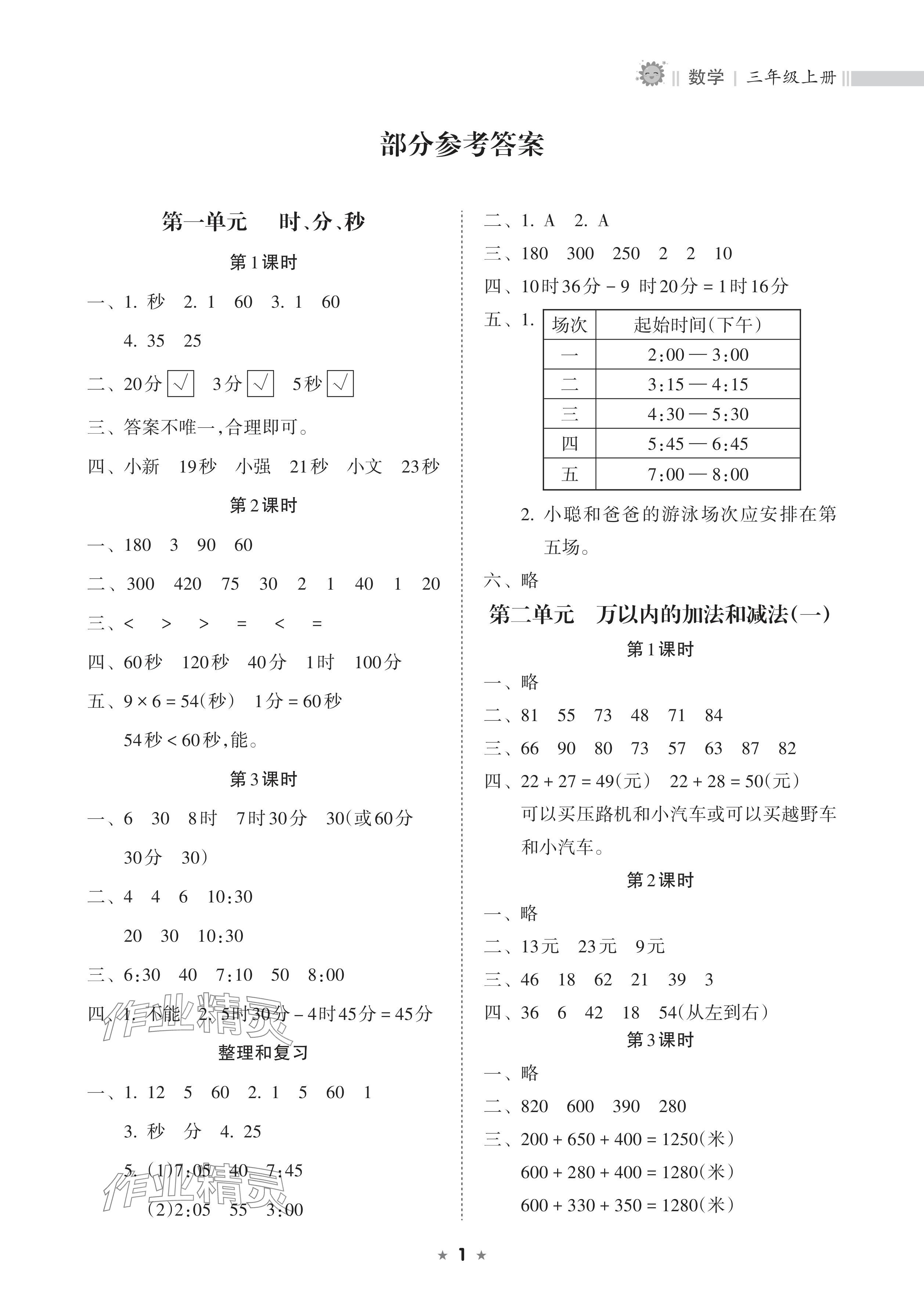 2024年新課程課堂同步練習冊三年級數(shù)學上冊人教版 參考答案第1頁