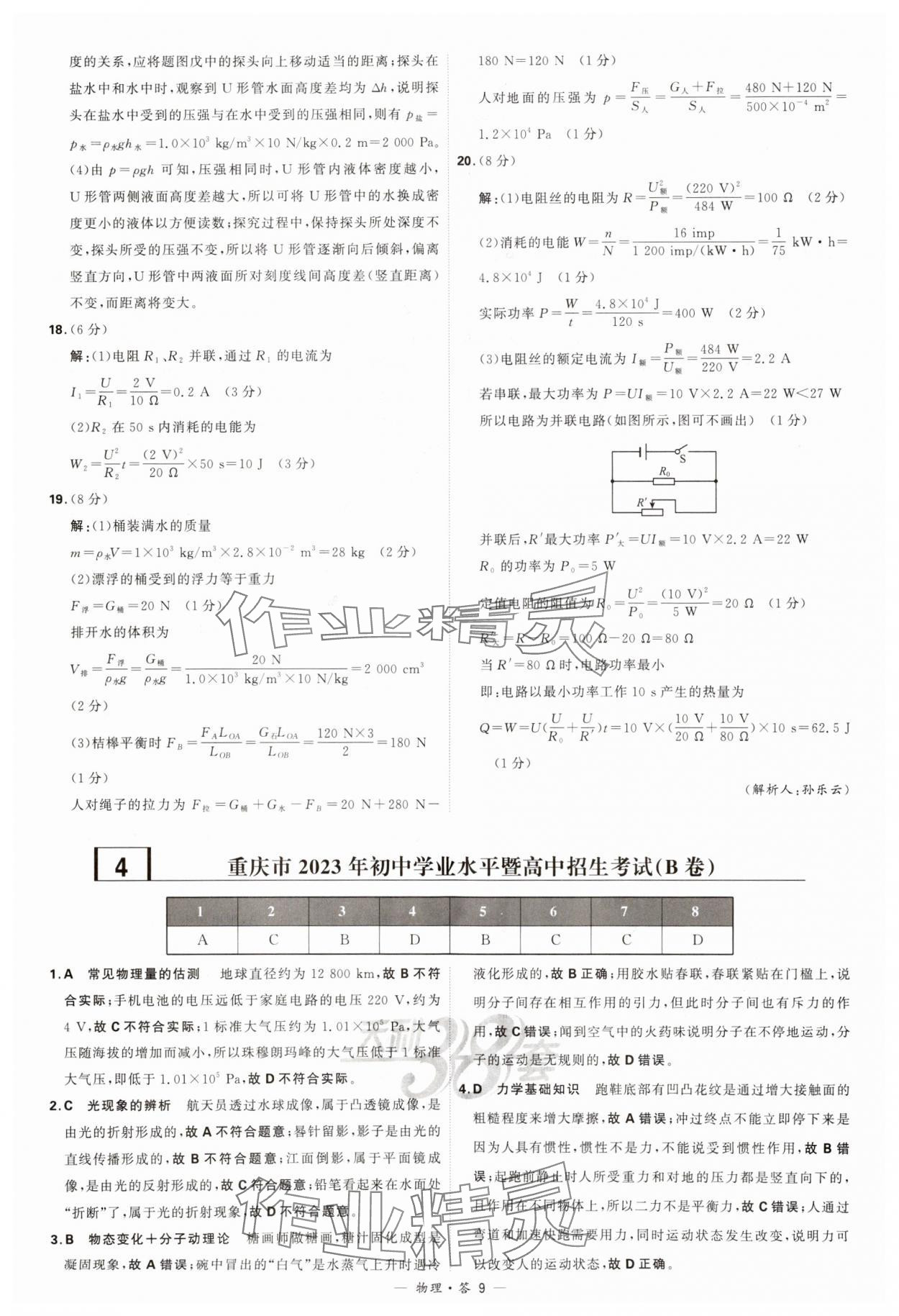 2024年天利38套新課標(biāo)全國(guó)中考試題精選物理 參考答案第9頁(yè)