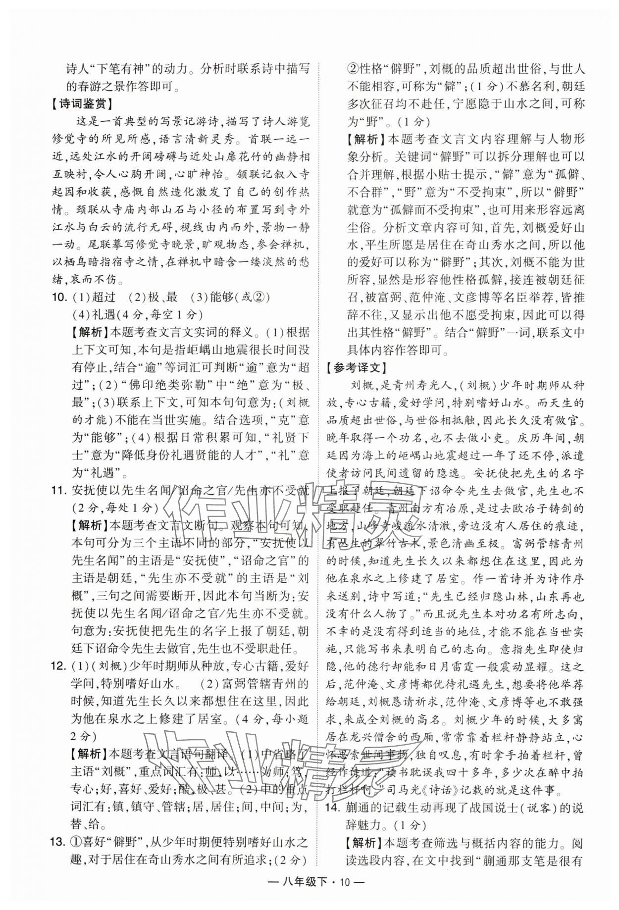 2024年學(xué)霸組合訓(xùn)練八年級(jí)語(yǔ)文下冊(cè)人教版 參考答案第10頁(yè)