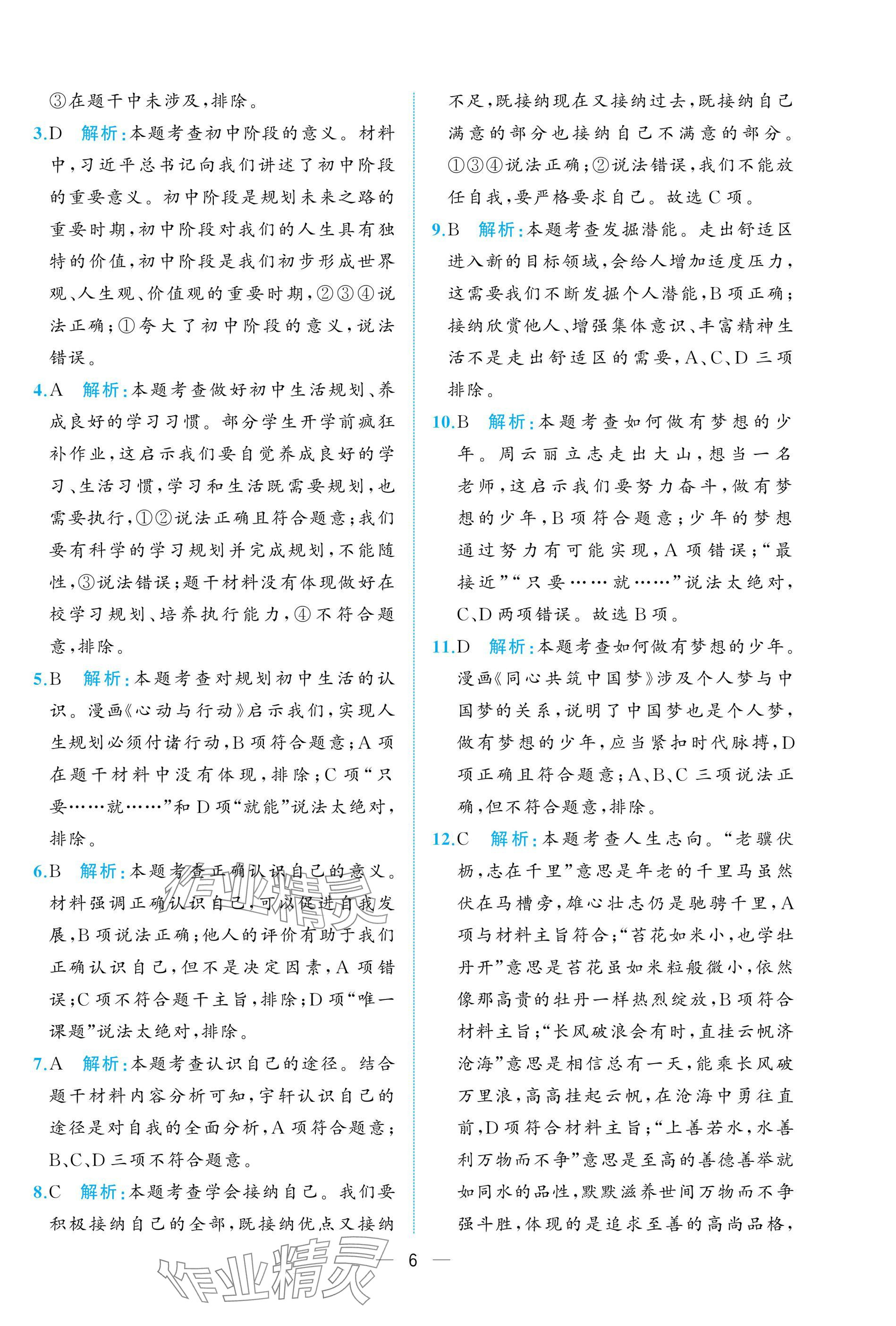 2024年人教金学典同步解析与测评七年级道德与法治上册人教版重庆专版 参考答案第6页