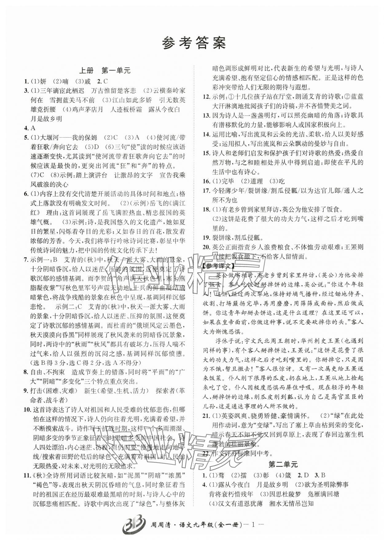 2024年周周清檢測九年級語文全一冊人教版 參考答案第1頁