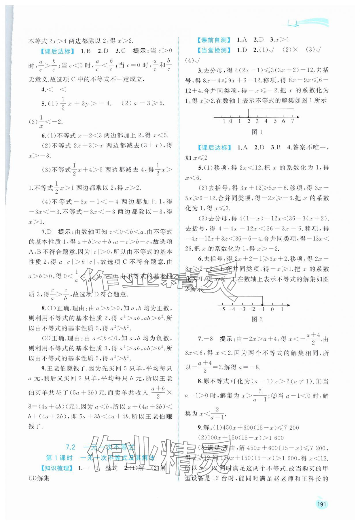 2024年新课程学习与测评同步学习七年级数学下册沪科版 第5页