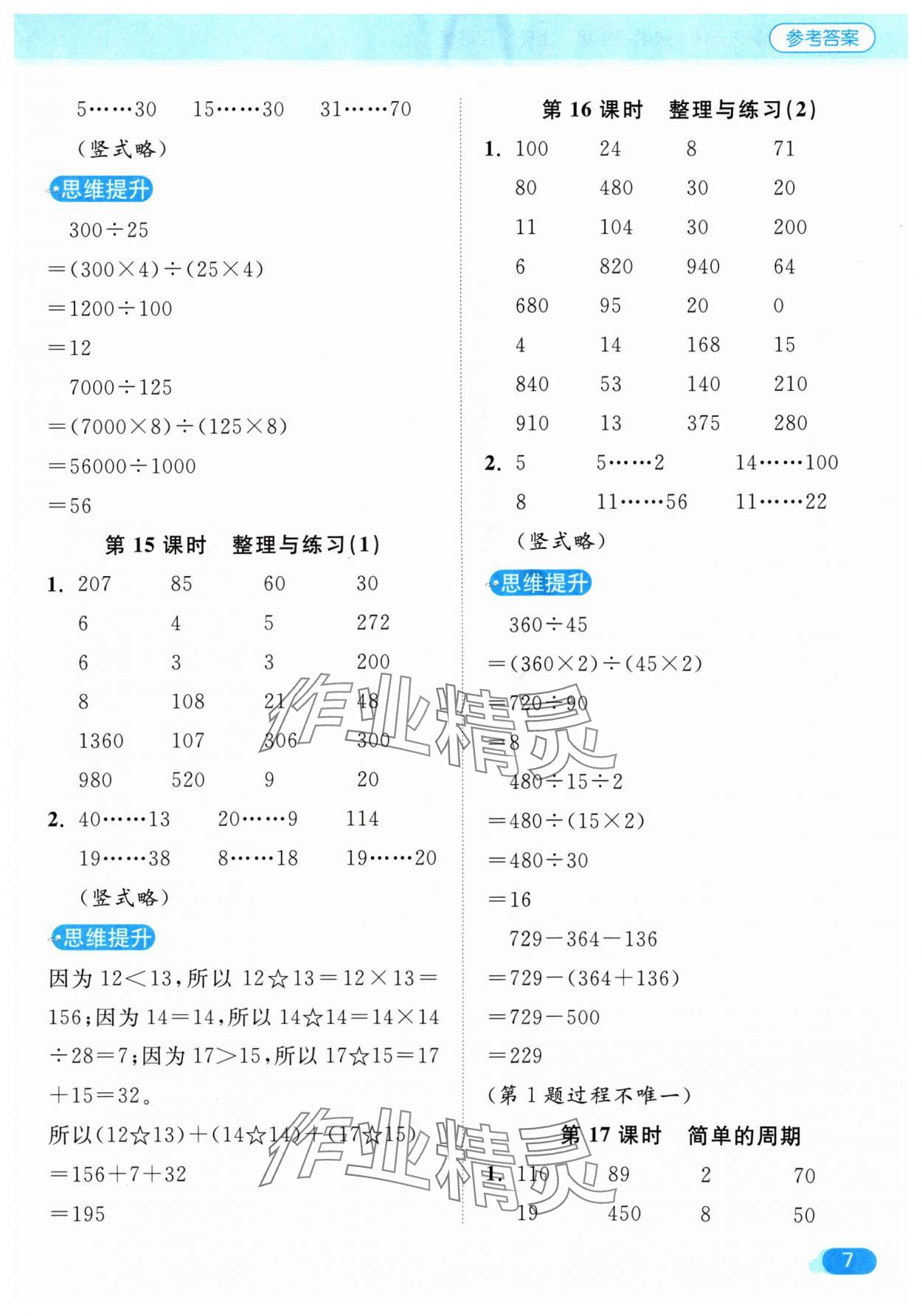 2024年亮点给力计算天天练四年级数学上册苏教版 参考答案第7页