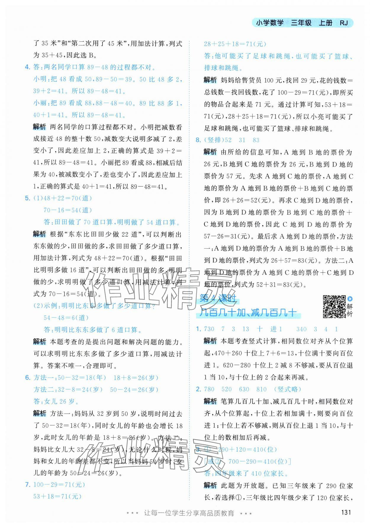 2024年53天天練三年級數(shù)學(xué)上冊人教版 參考答案第7頁