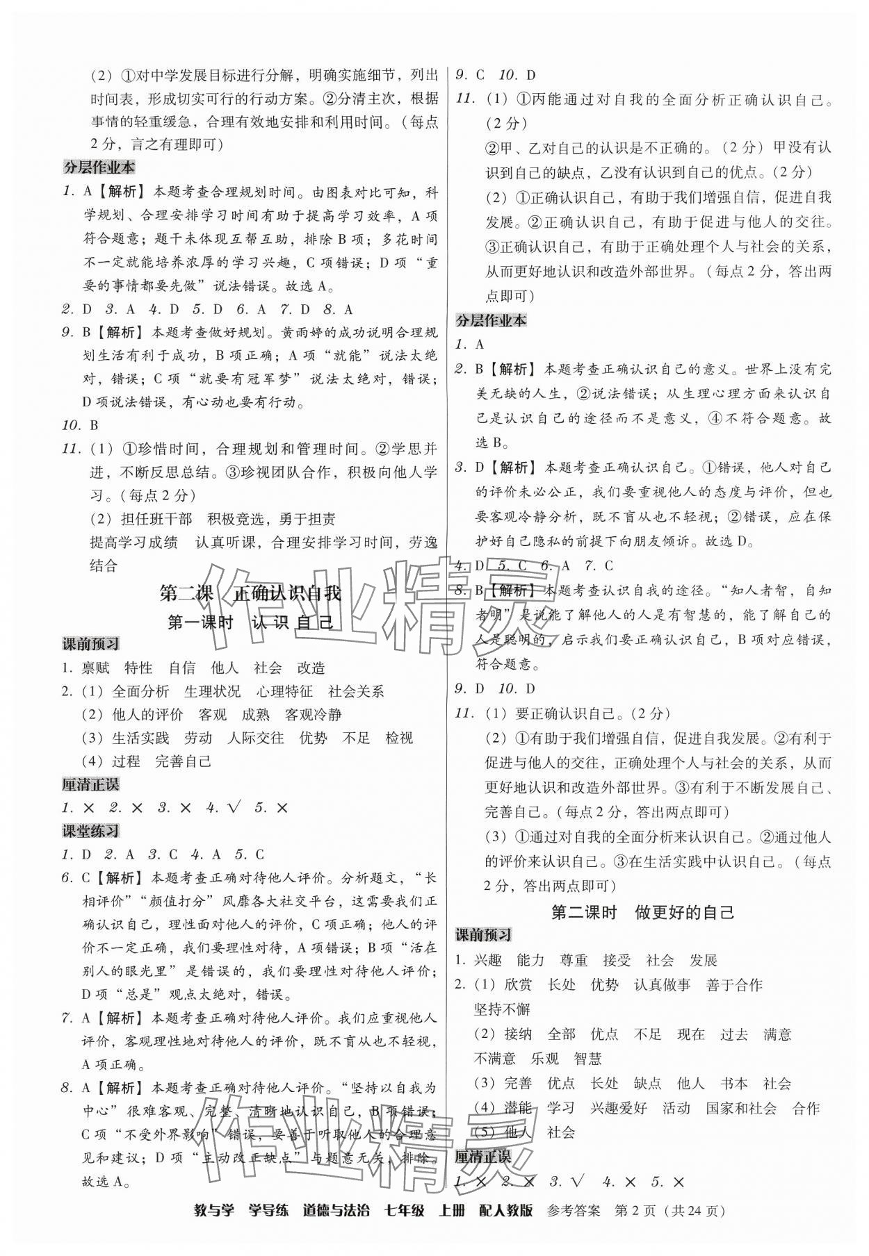 2024年教與學(xué)學(xué)導(dǎo)練七年級道德與法治上冊人教版 第2頁