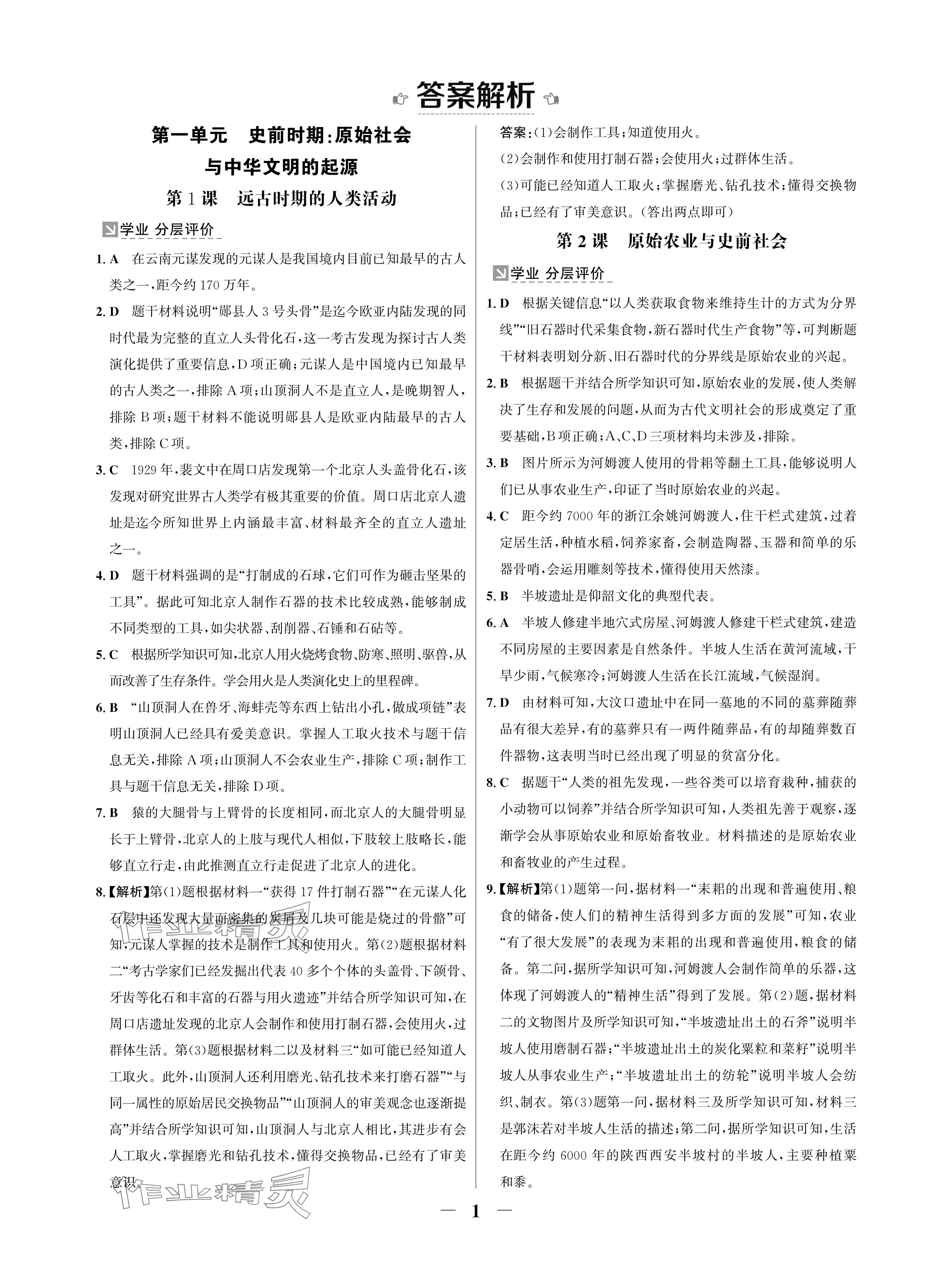 2024年南方新課堂金牌學案七年級歷史上冊人教版深圳專版 參考答案第1頁