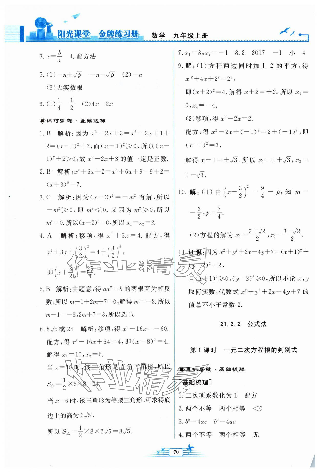 2024年阳光课堂金牌练习册九年级数学上册人教版福建专版 参考答案第2页