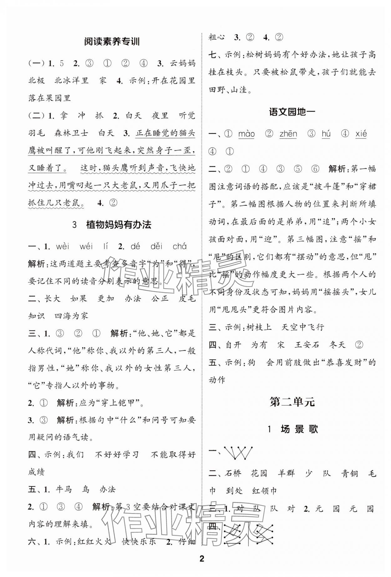 2024年通成學(xué)典課時(shí)作業(yè)本二年級(jí)語(yǔ)文上冊(cè)人教版蘇州專版 參考答案第2頁(yè)