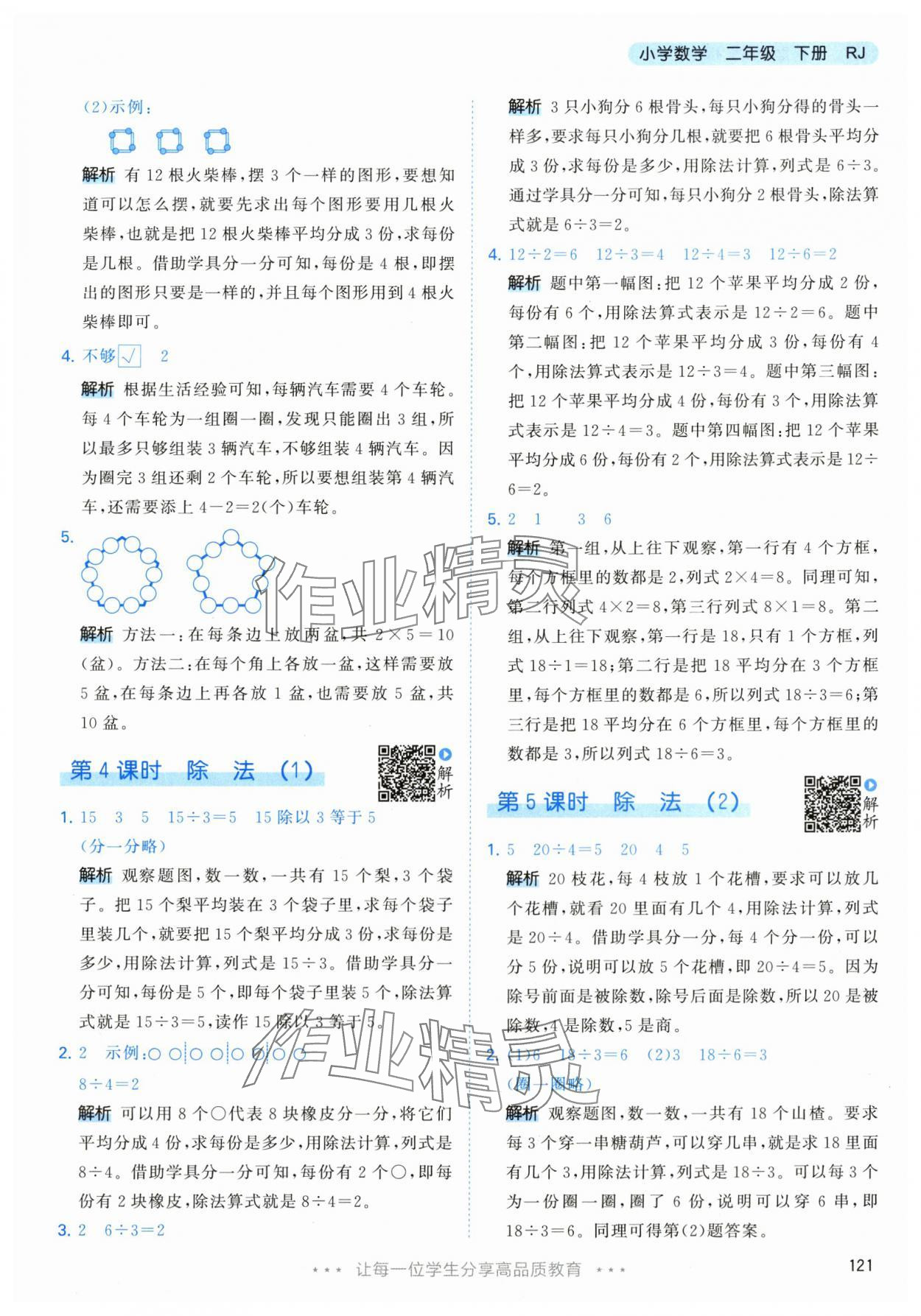 2024年53天天练二年级数学下册人教版 参考答案第5页