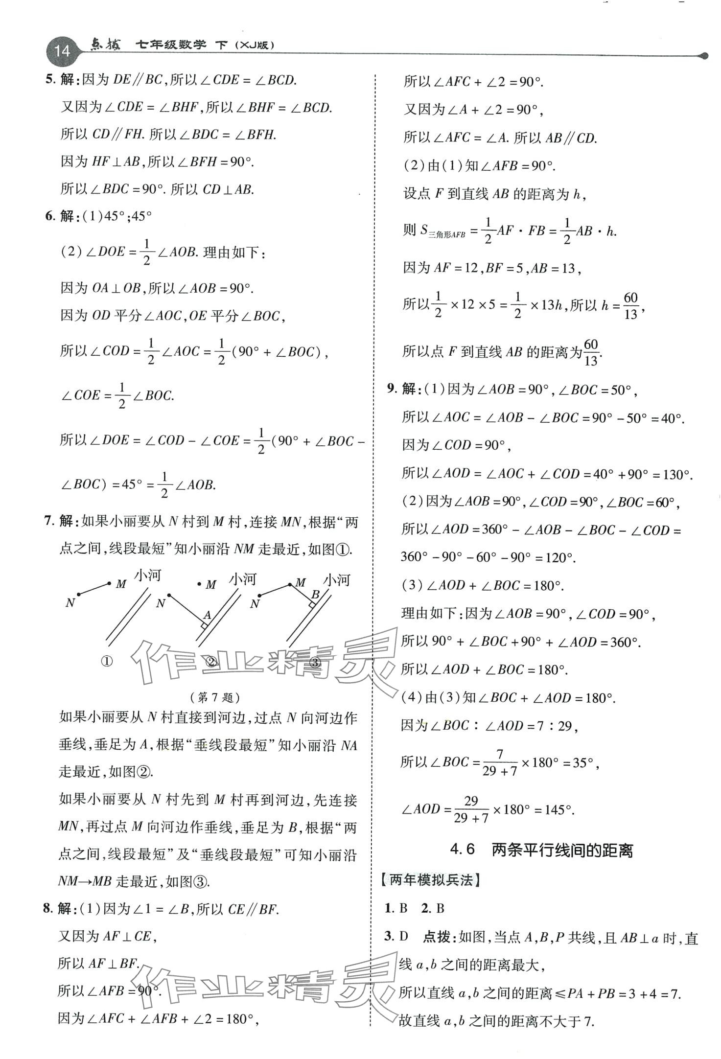 2024年特高級教師點撥七年級數(shù)學下冊湘教版 第14頁