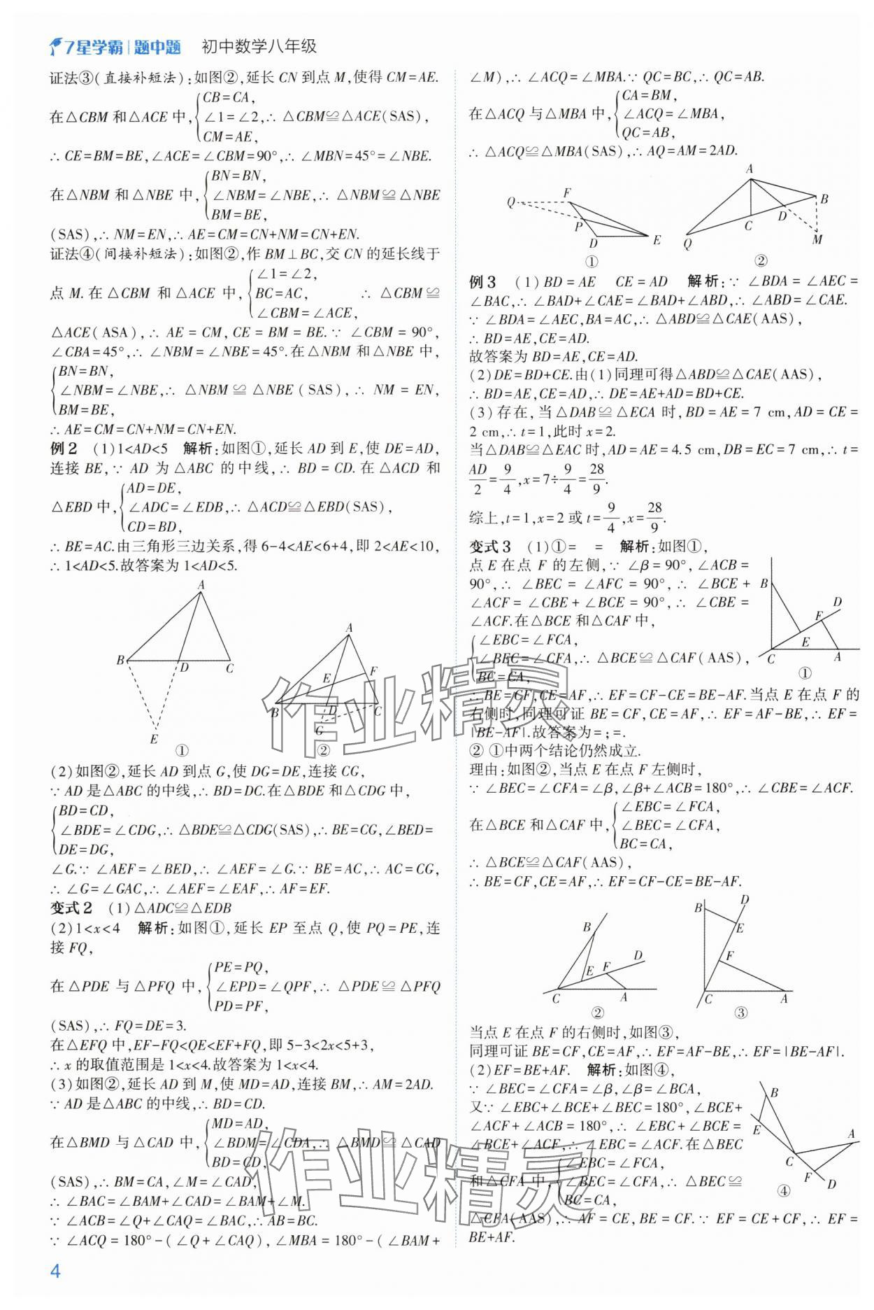 2024年学霸题中题八年级数学上册浙教版 参考答案第4页