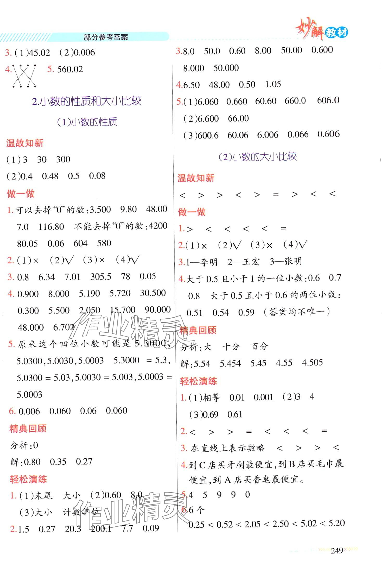 2024年黃岡金牌之路妙解教材四年級數(shù)學下冊人教版 第7頁