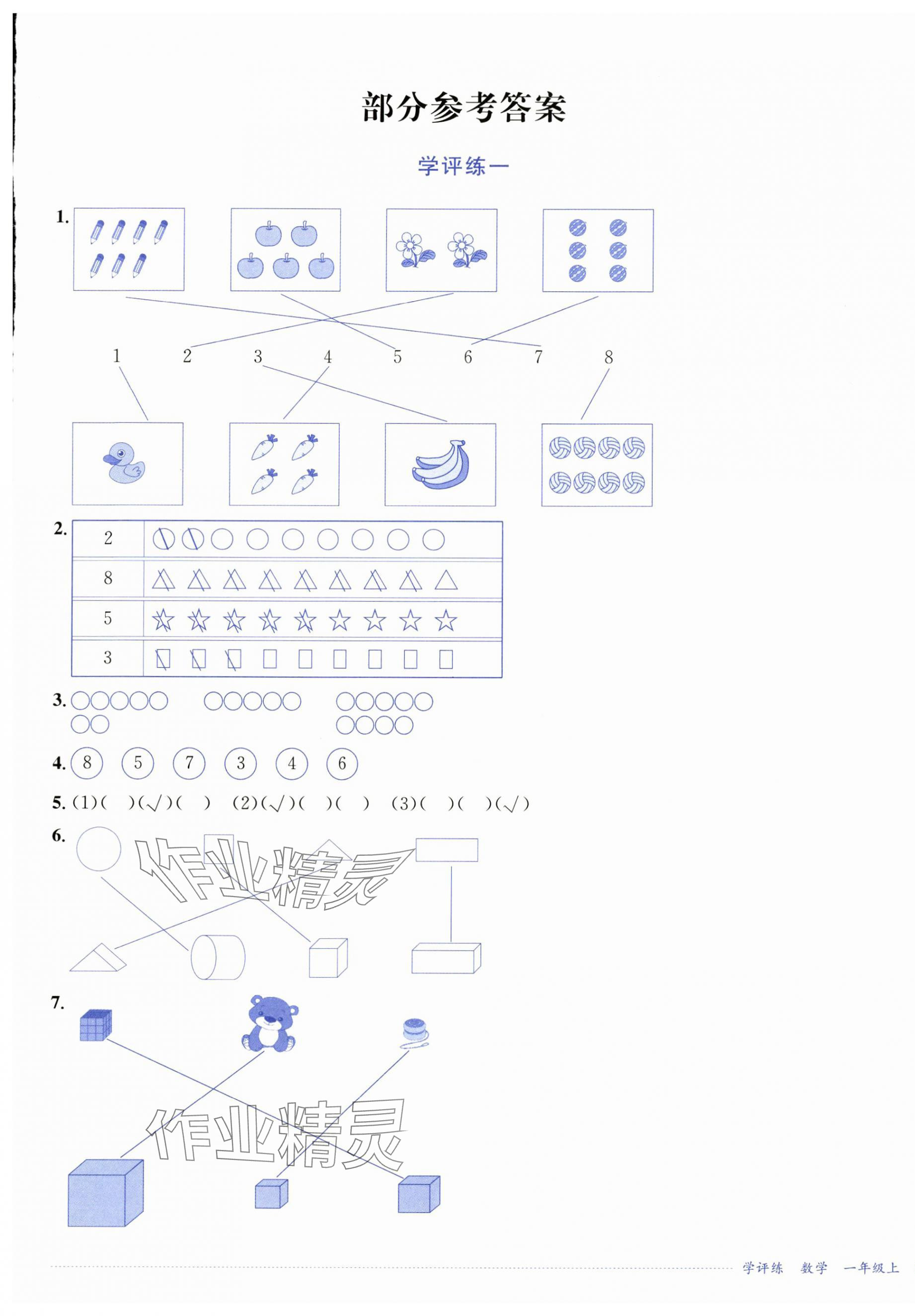 2024年學(xué)評(píng)練一年級(jí)數(shù)學(xué)上冊(cè)西師大版2024年8月印刷 第1頁