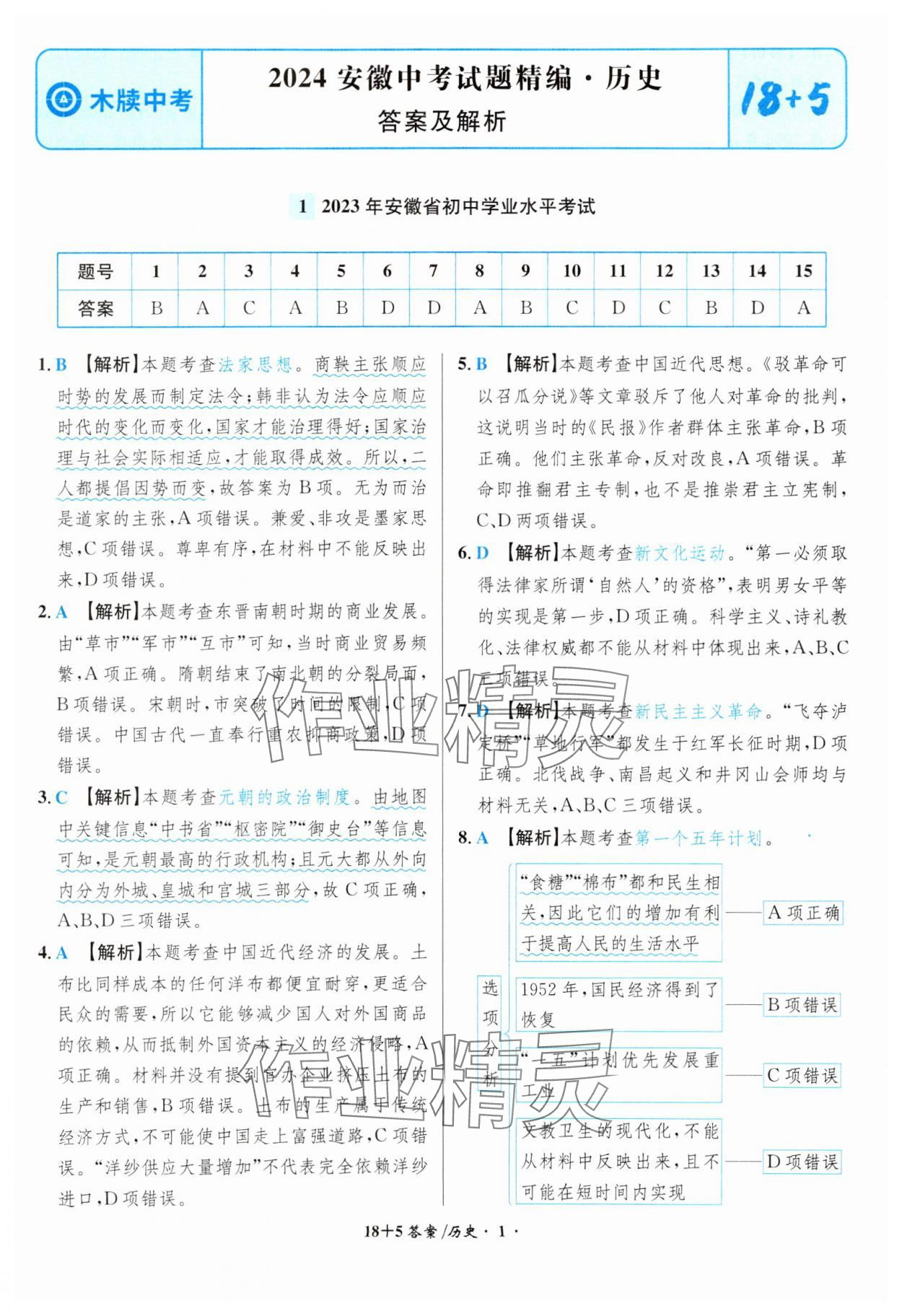 2024年中考试题精编安徽师范大学出版社历史人教版安徽专版 第1页