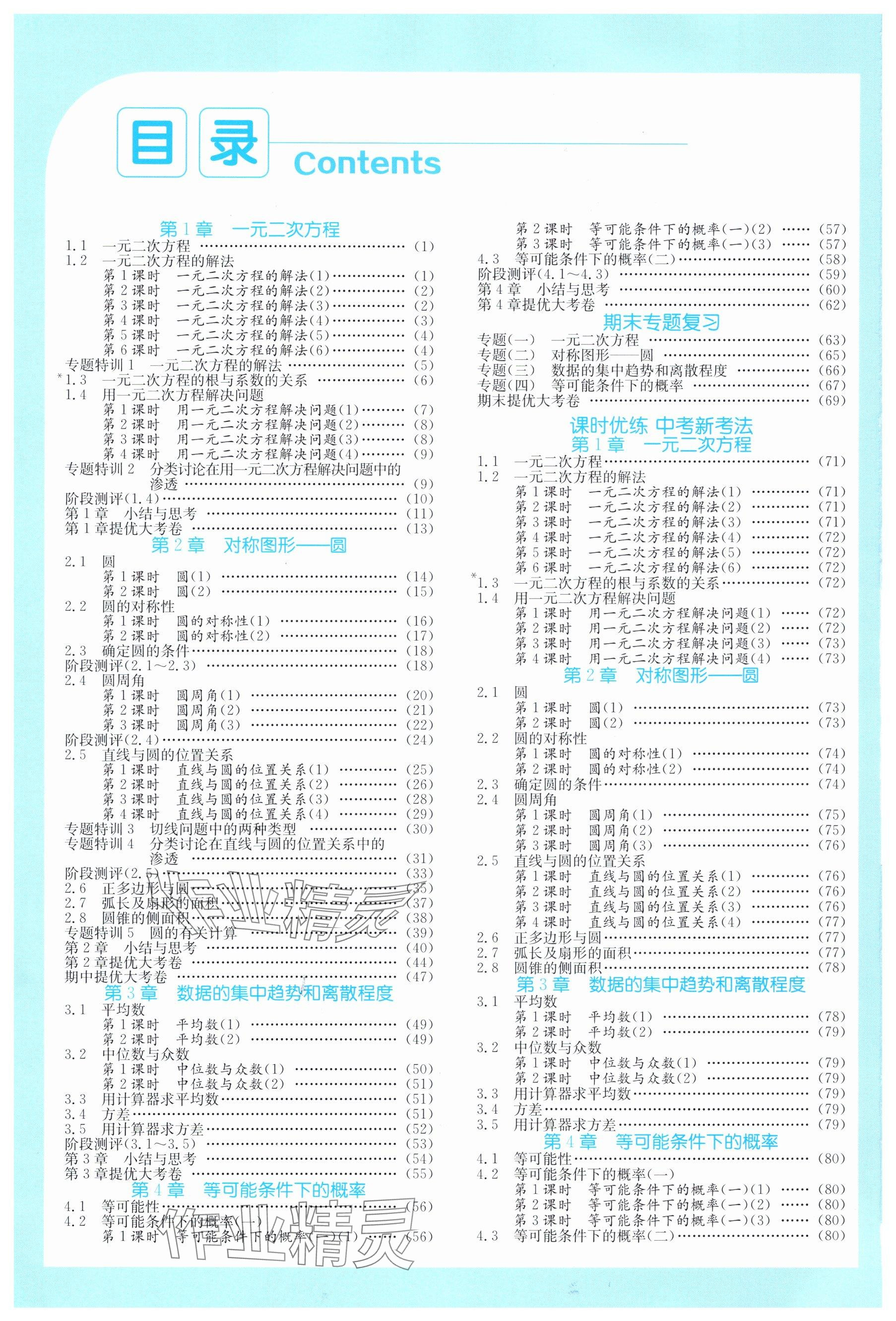 2024年課時(shí)訓(xùn)練九年級數(shù)學(xué)上冊蘇科版江蘇人民出版社 參考答案第1頁