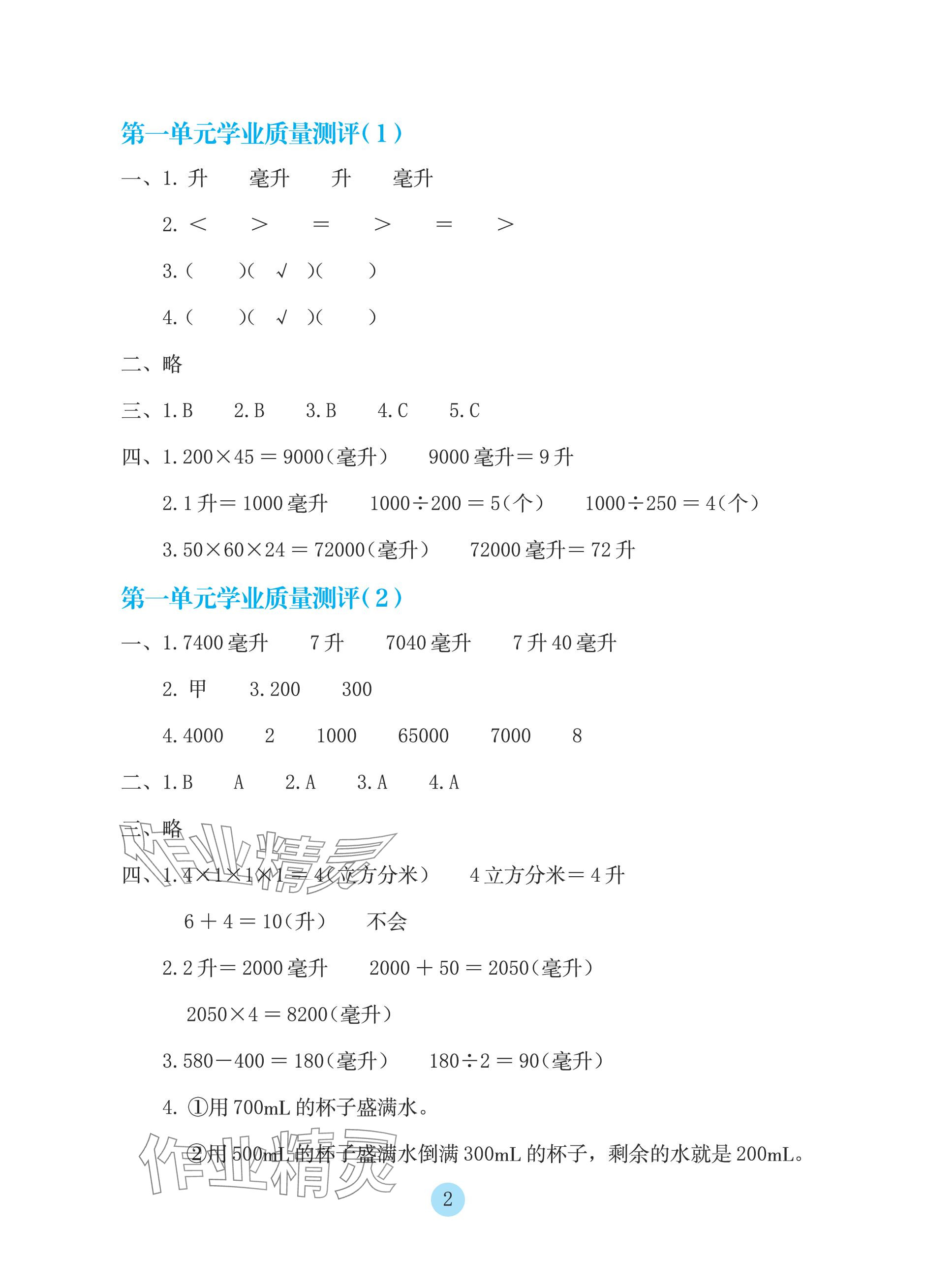 2023年学生基础性作业四年级数学上册苏教版 参考答案第2页