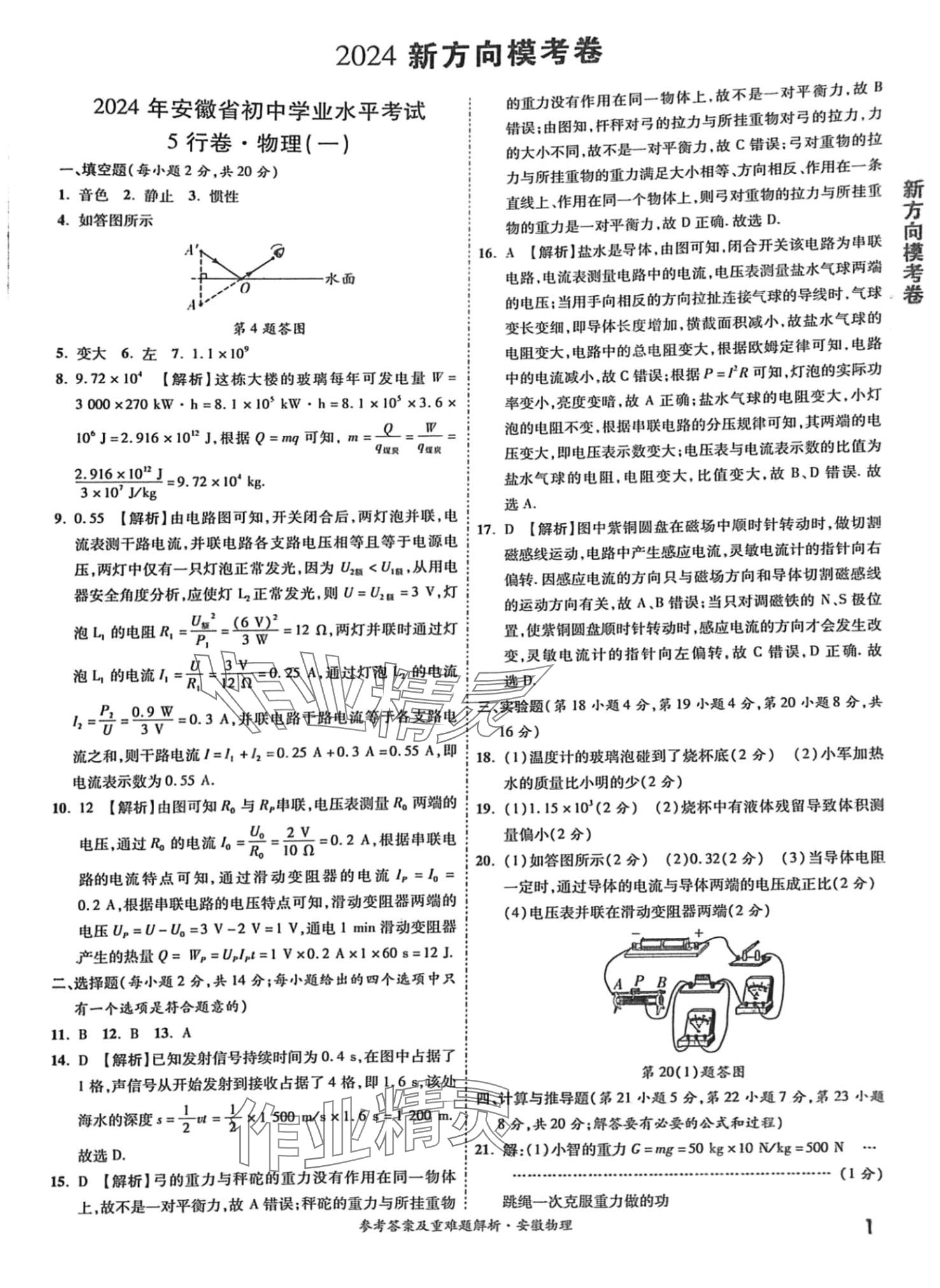 2024年一戰(zhàn)成名5行卷物理安徽專版 第1頁(yè)