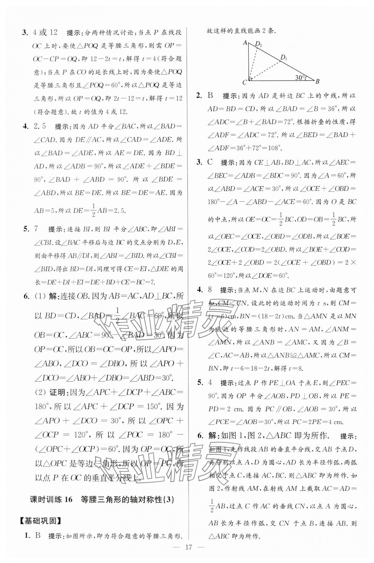 2024年小題狂做八年級數(shù)學上冊蘇科版提優(yōu)版 參考答案第17頁