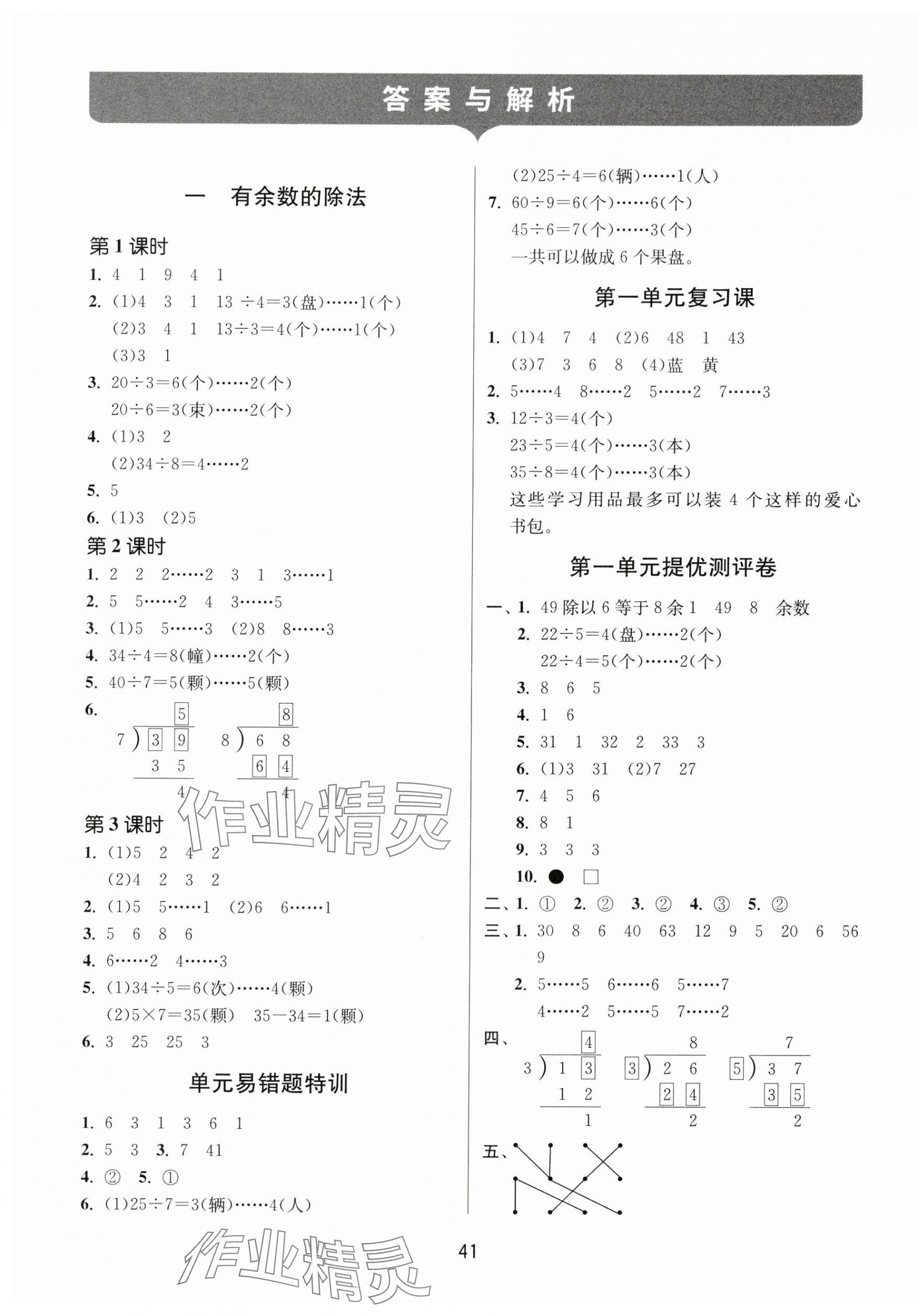 2024年课时训练江苏人民出版社二年级数学下册苏教版 参考答案第1页