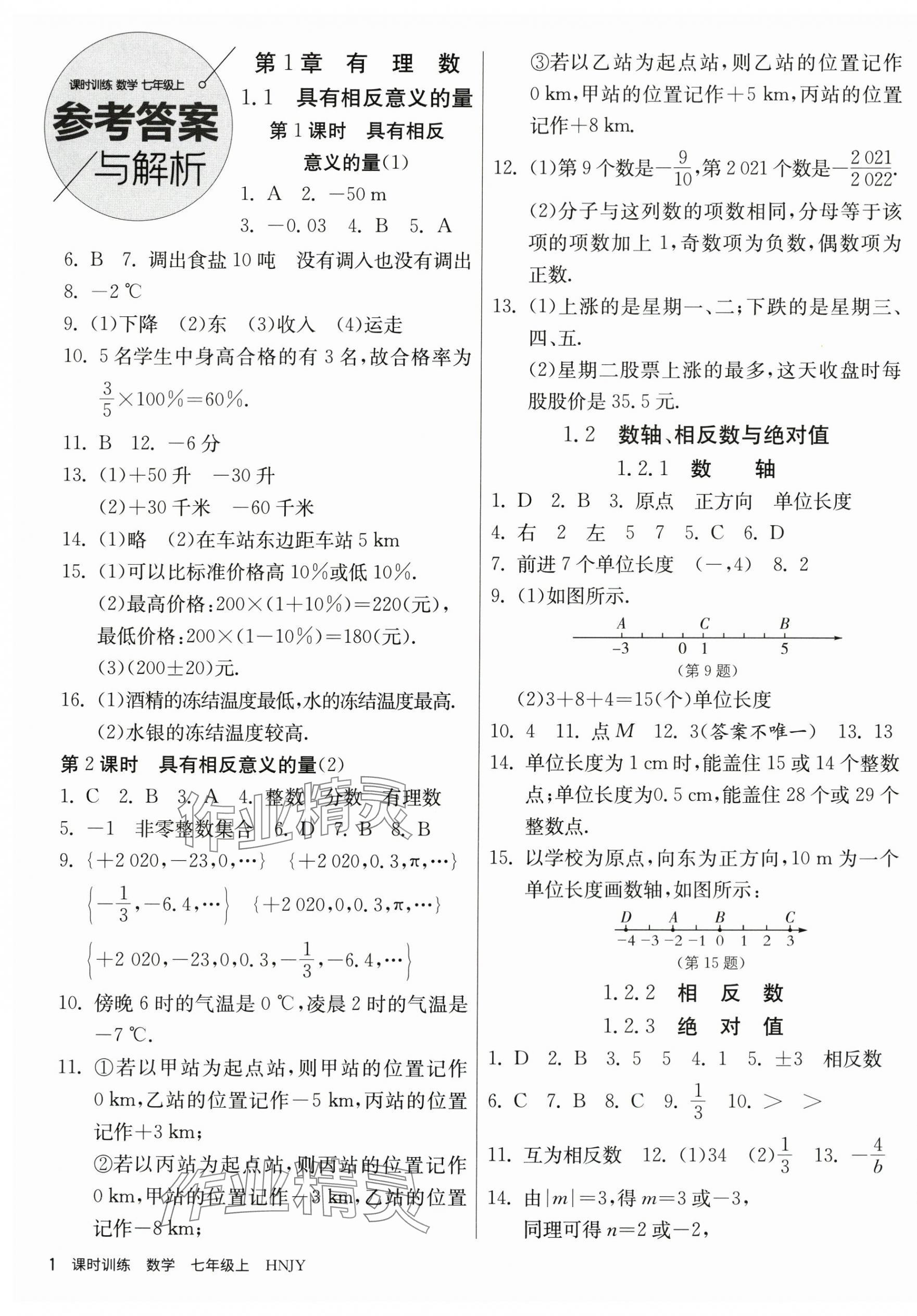 2023年課時(shí)訓(xùn)練江蘇人民出版社七年級(jí)數(shù)學(xué)上冊(cè)湘教版 第1頁