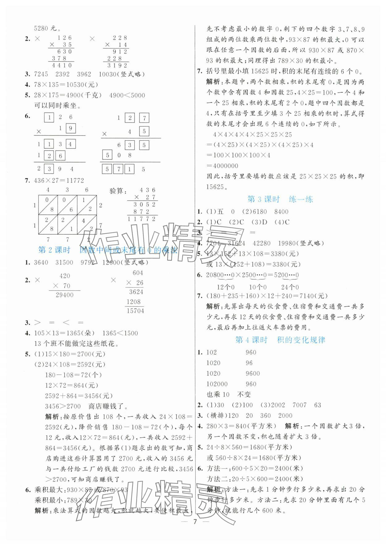 2024年亮點(diǎn)激活提優(yōu)天天練四年級(jí)數(shù)學(xué)上冊(cè)人教版 第7頁