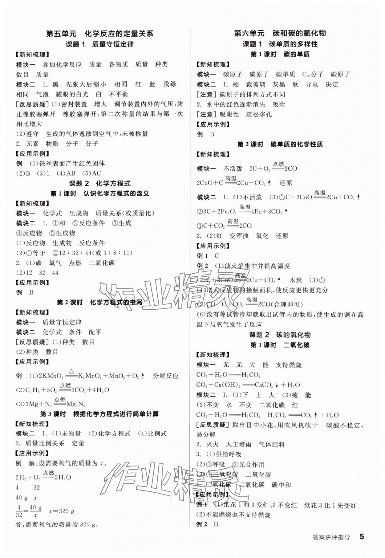 2024年全品学练考九年级化学上册人教版 参考答案第5页