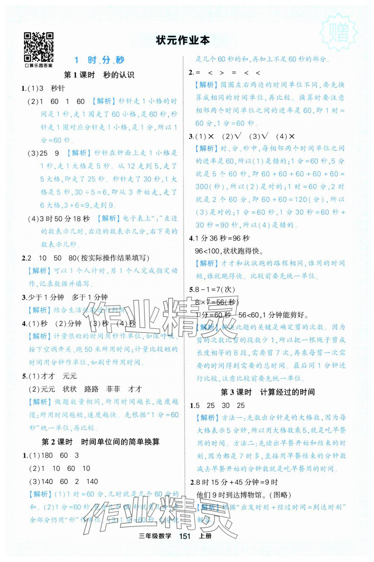 2024年黃岡狀元成才路狀元作業(yè)本三年級數(shù)學上冊人教版浙江專版 參考答案第1頁