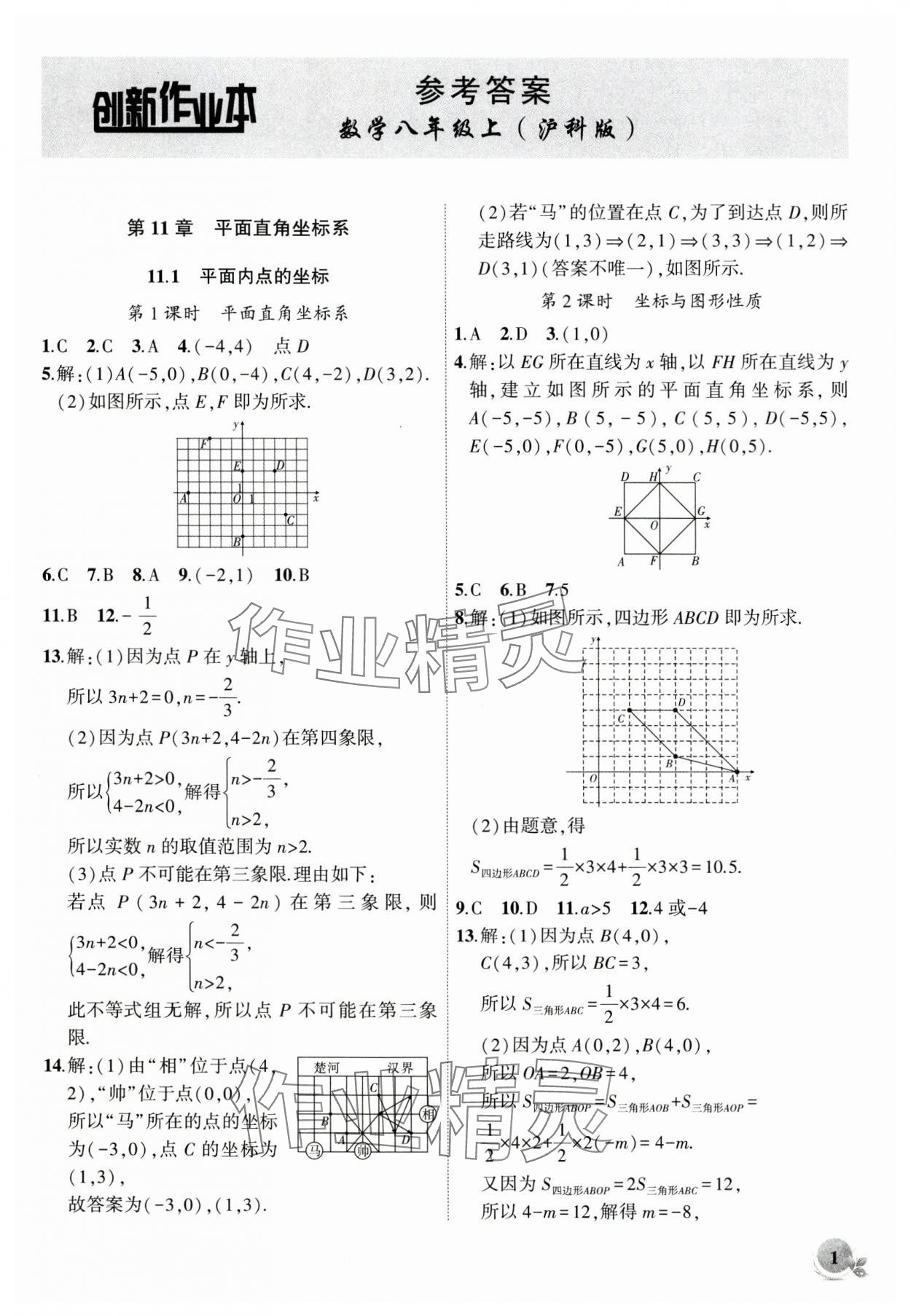 2024年創(chuàng)新課堂創(chuàng)新作業(yè)本八年級(jí)數(shù)學(xué)上冊(cè)滬科版 第1頁(yè)