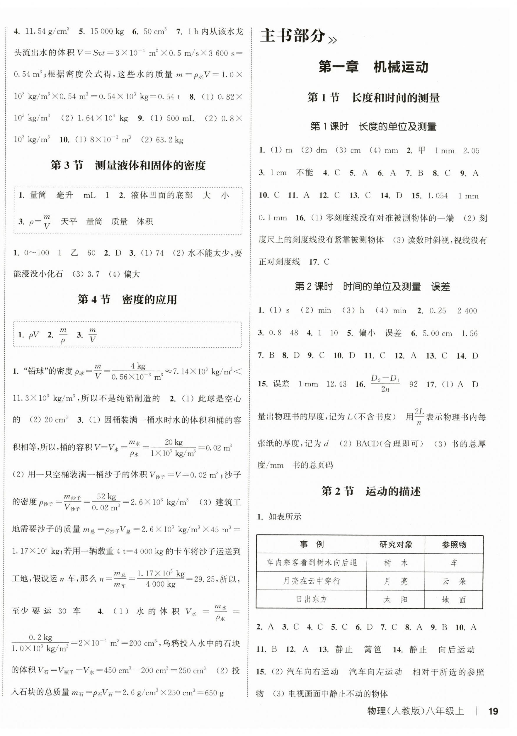 2024年通城學(xué)典課時作業(yè)本八年級物理上冊人教版 第6頁