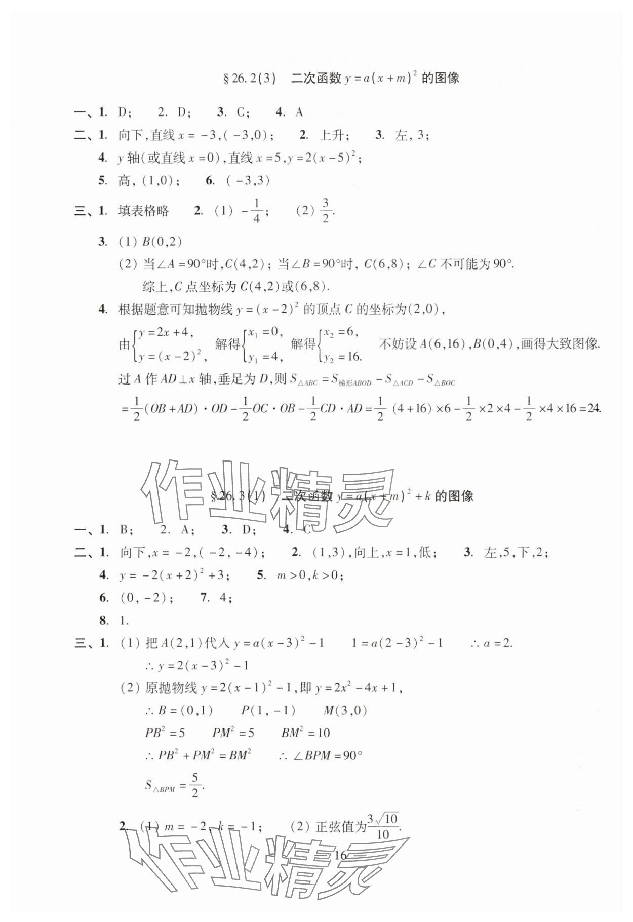 2024年單元測試光明日報出版社九年級數(shù)學全一冊滬教版五四制 參考答案第16頁