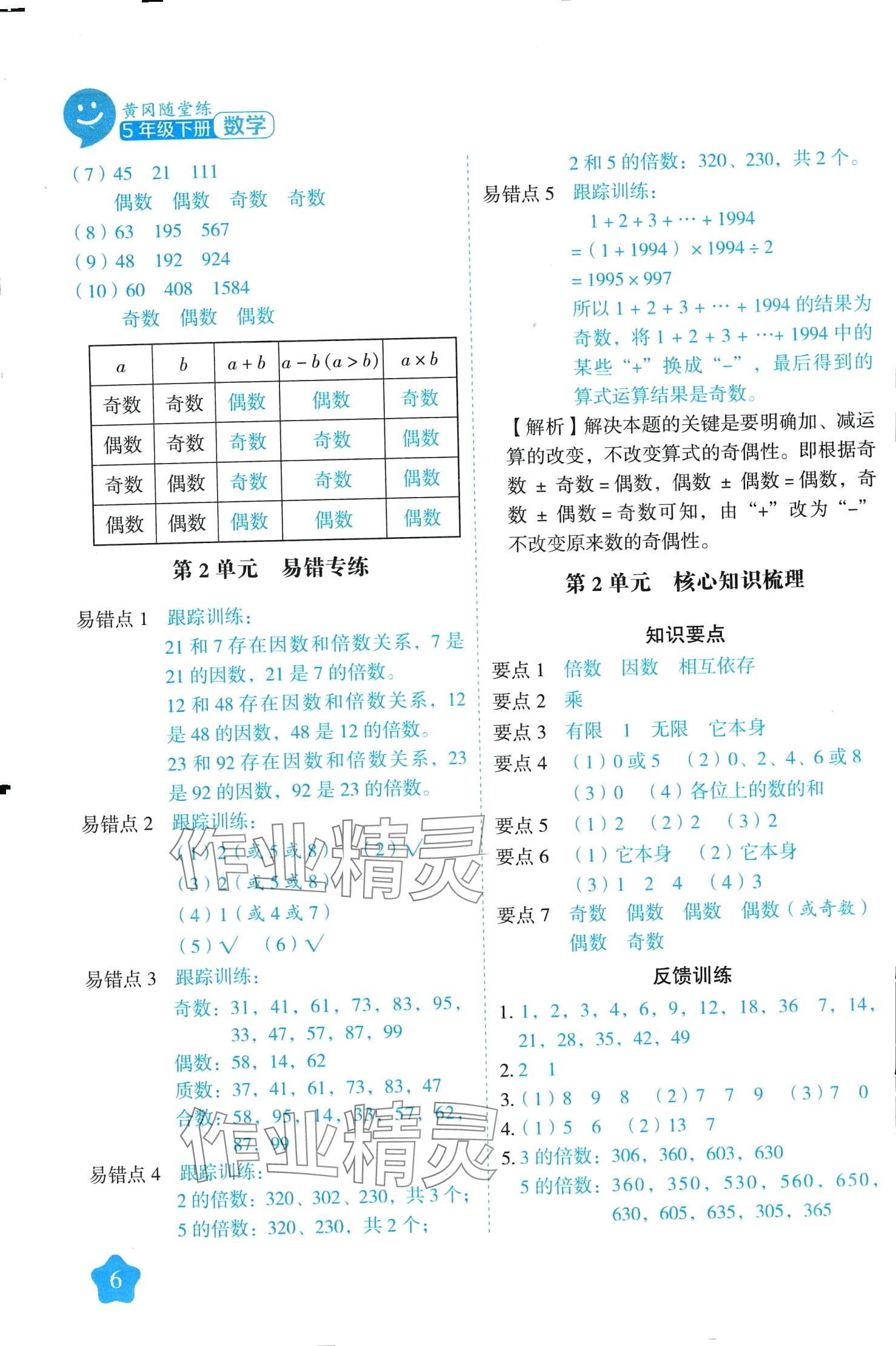 2024年黃岡隨堂練五年級(jí)數(shù)學(xué)下冊(cè)人教版 第6頁(yè)