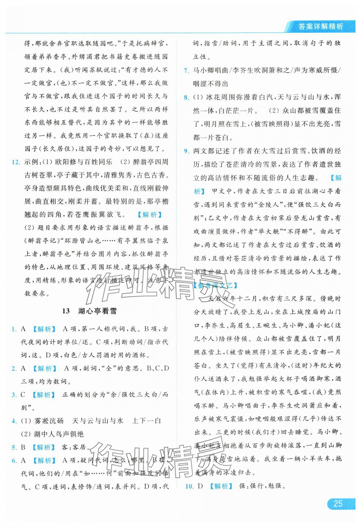 2024年亮点给力提优课时作业本九年级语文上册人教版 参考答案第25页