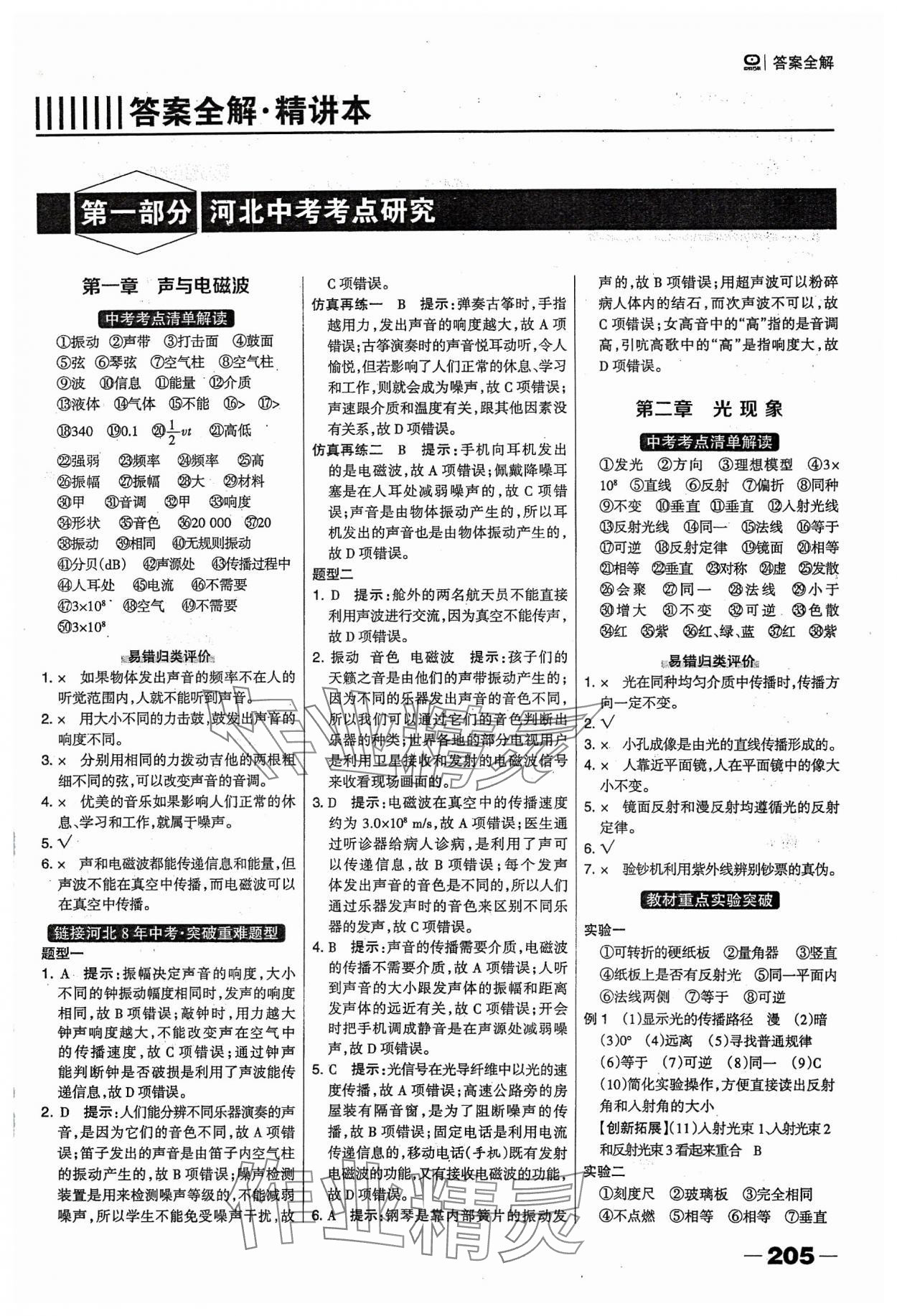 2024年河北中考总动员物理 参考答案第1页