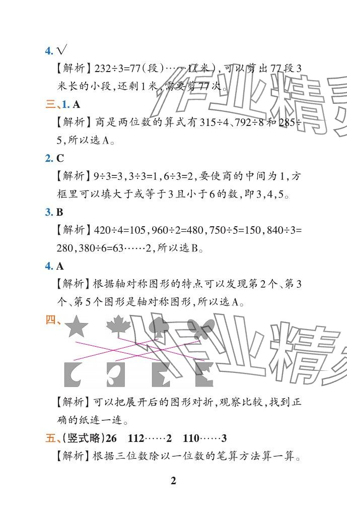 2024年小學(xué)學(xué)霸作業(yè)本三年級(jí)數(shù)學(xué)下冊(cè)青島版山東專版 參考答案第25頁(yè)