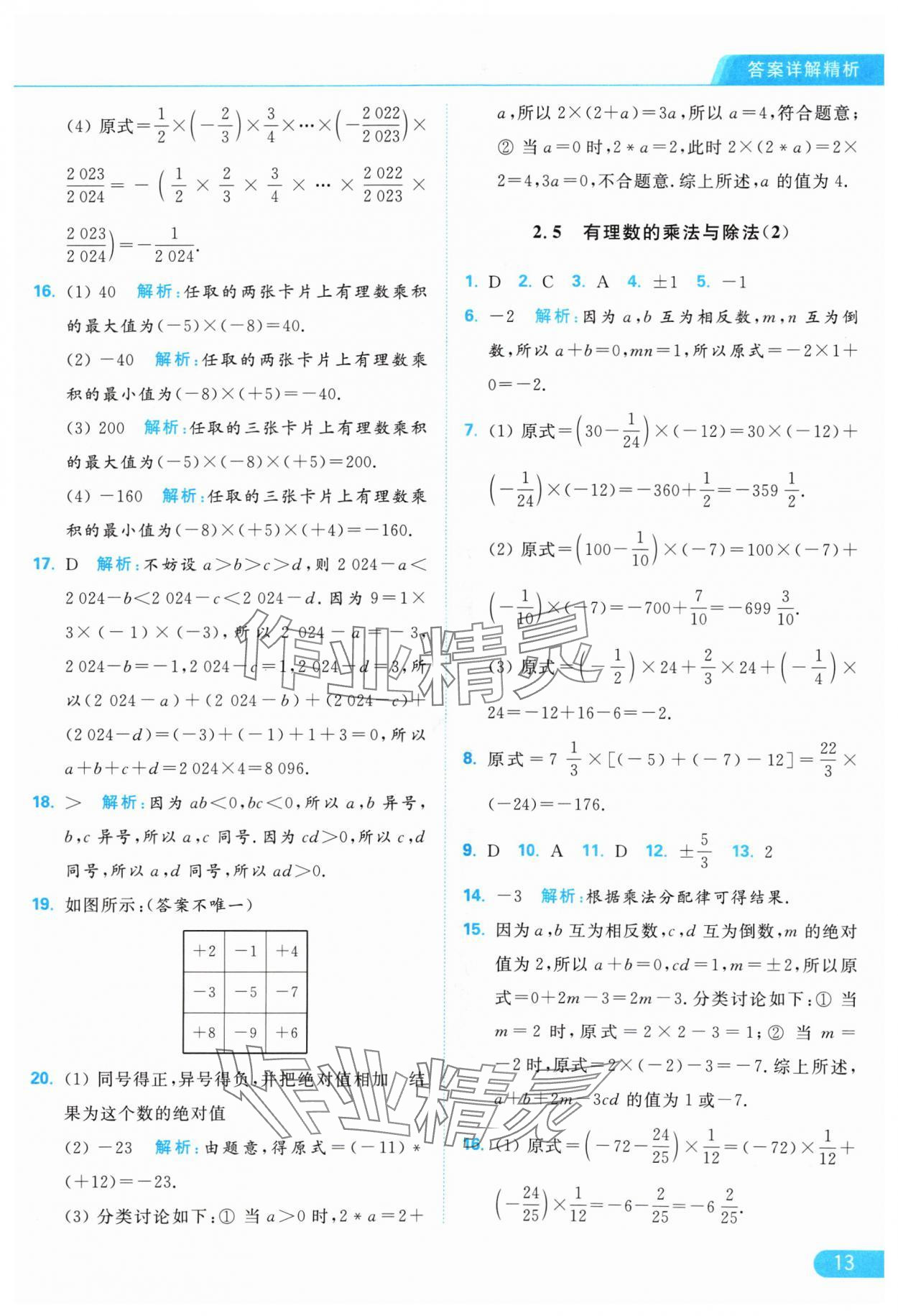 2024年亮點(diǎn)給力提優(yōu)課時(shí)作業(yè)本七年級(jí)數(shù)學(xué)上冊(cè)蘇科版 參考答案第13頁