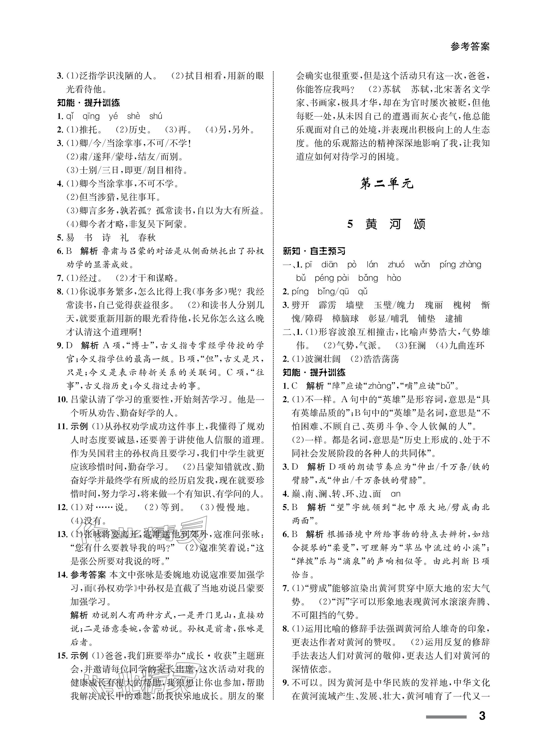 2024年配套綜合練習(xí)甘肅七年級(jí)語(yǔ)文下冊(cè)人教版 參考答案第3頁(yè)