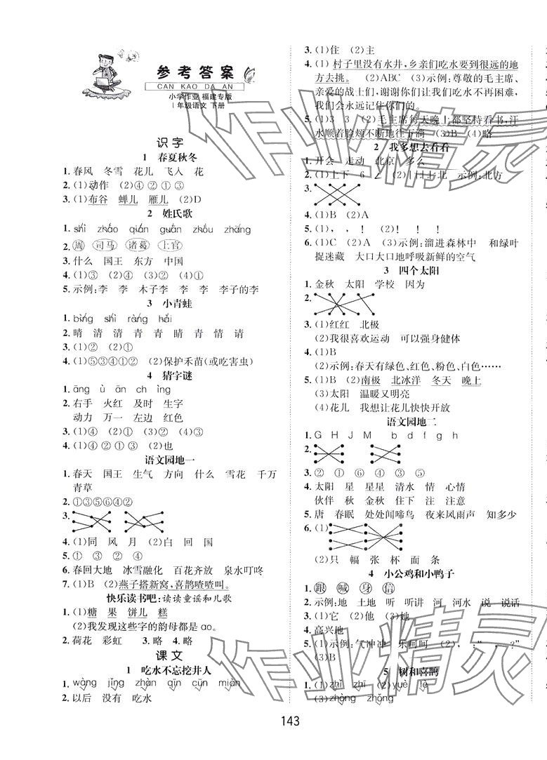 2024年一课3练培优作业本一年级语文下册人教版福建专版 第1页