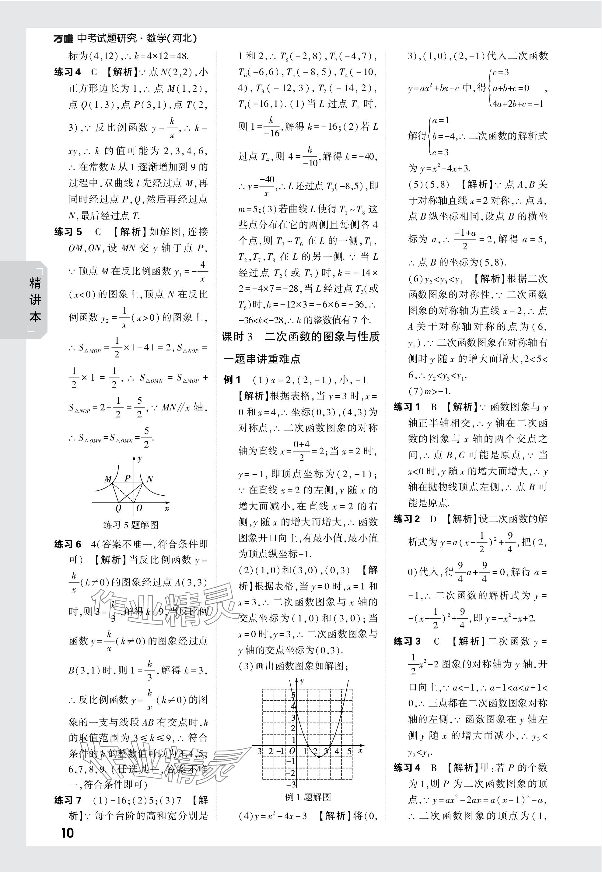 2024年萬唯中考試題研究數(shù)學河北專版 參考答案第10頁