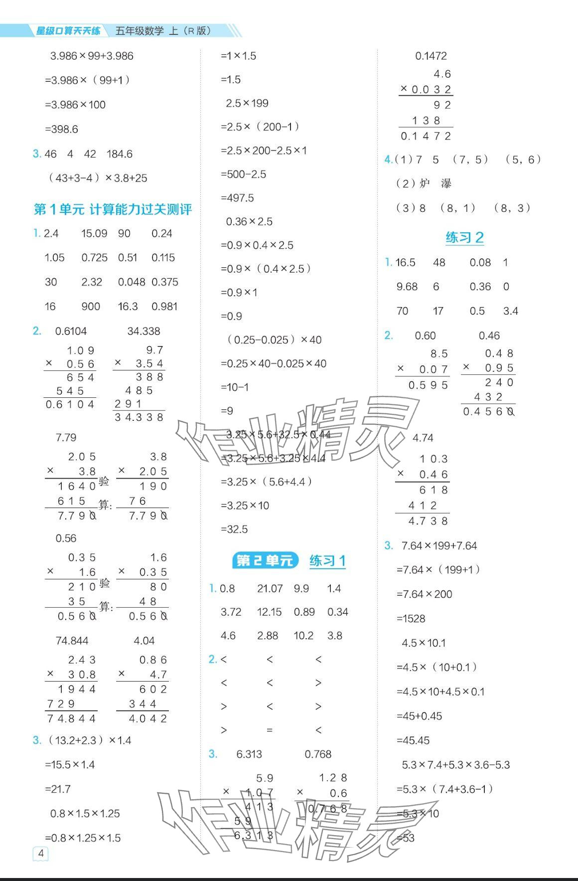 2024年星级口算天天练五年级数学上册人教版 参考答案第4页