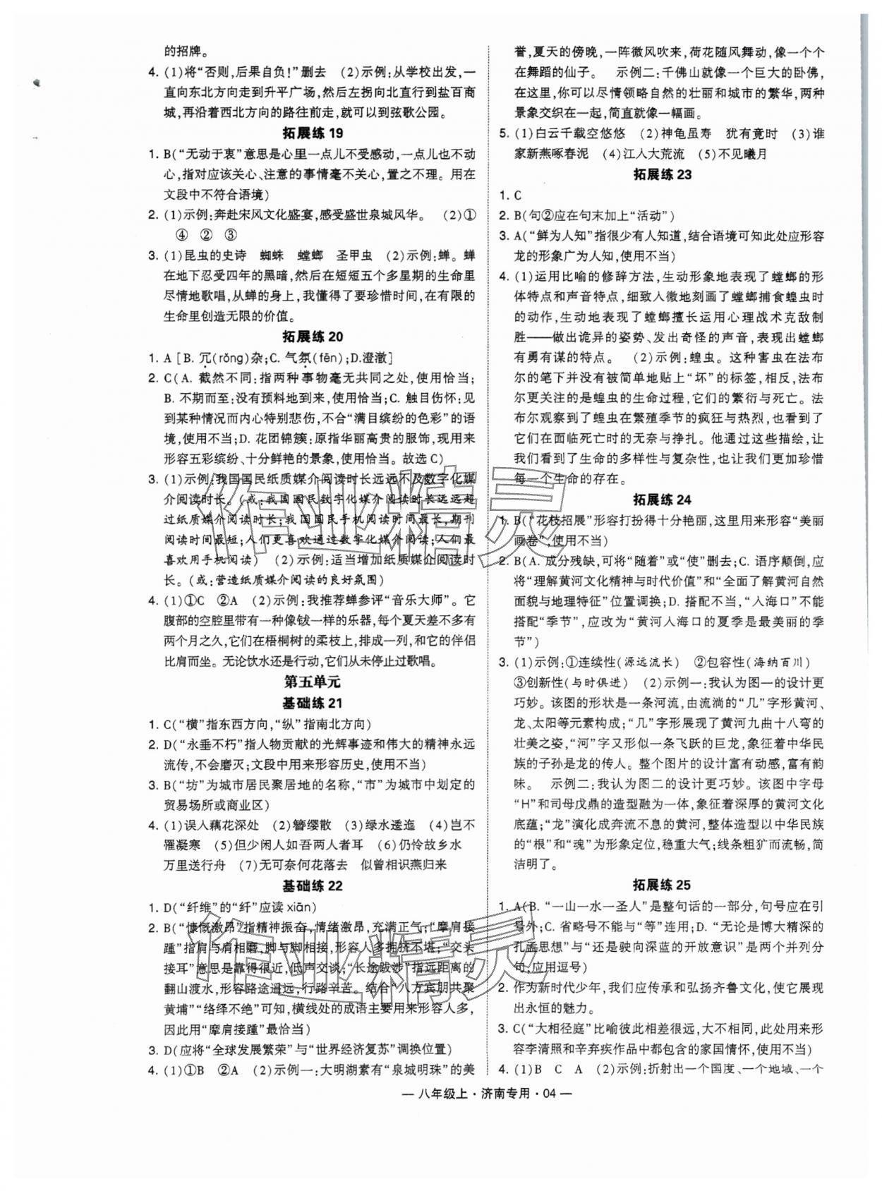 2024年學霸組合訓練八年級語文上冊人教版濟南專版 參考答案第4頁