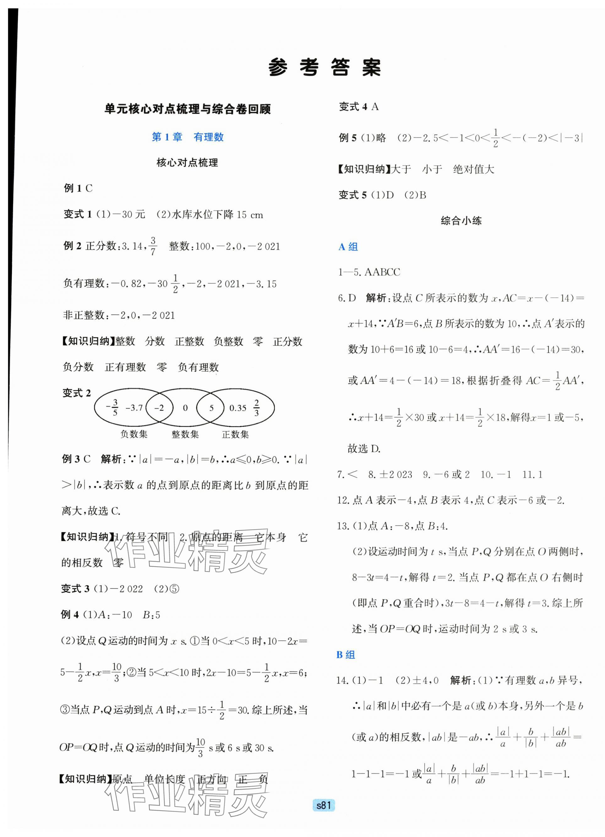 2023年初中全程阶段测评卷七年级数学上册浙教版 第1页
