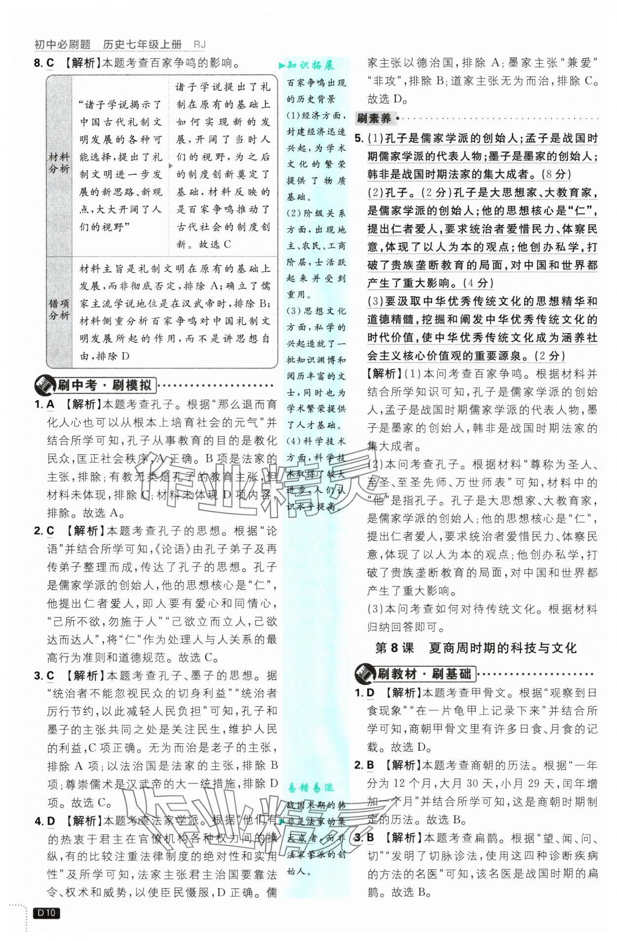 2024年初中必刷題七年級(jí)歷史上冊(cè)人教版 參考答案第10頁(yè)