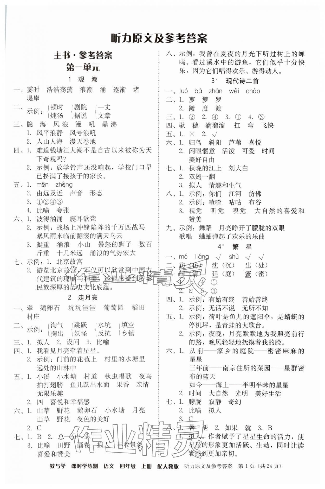 2024年教与学课时学练测四年级语文上册人教版 第1页