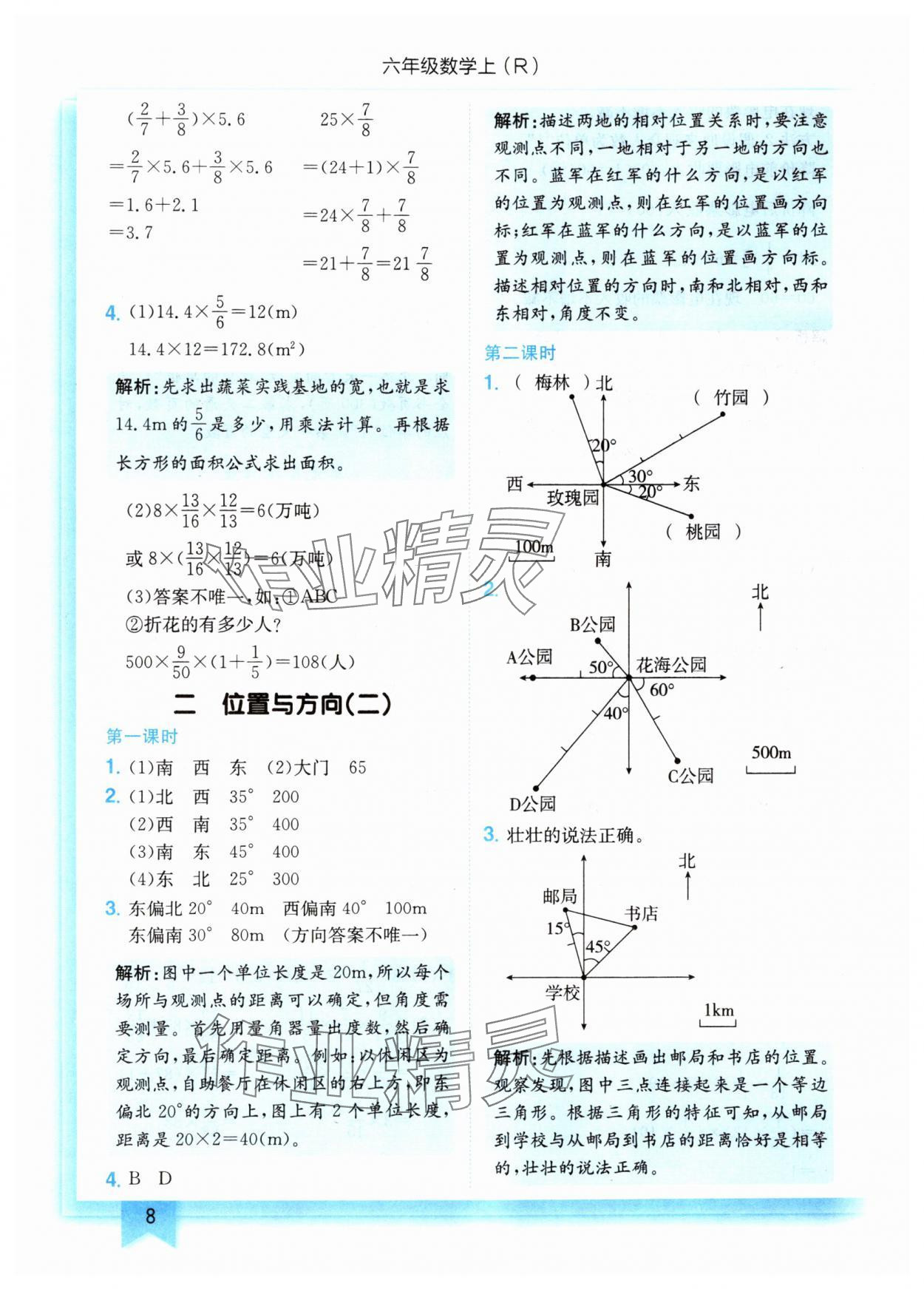 2024年黃岡小狀元作業(yè)本六年級(jí)數(shù)學(xué)上冊(cè)人教版 第8頁