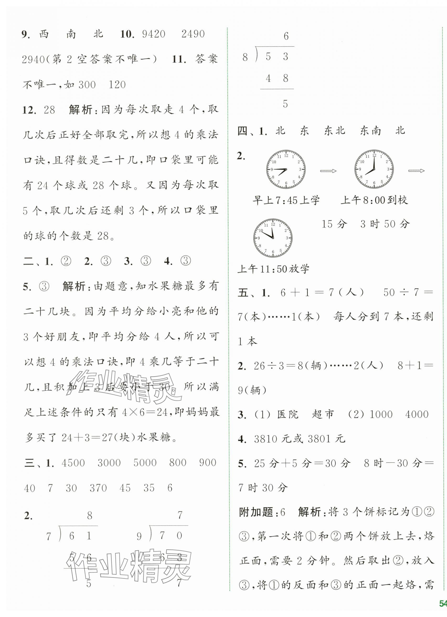 2024年通城學(xué)典全程測(cè)評(píng)卷二年級(jí)數(shù)學(xué)下冊(cè)蘇教版江蘇專版 第7頁