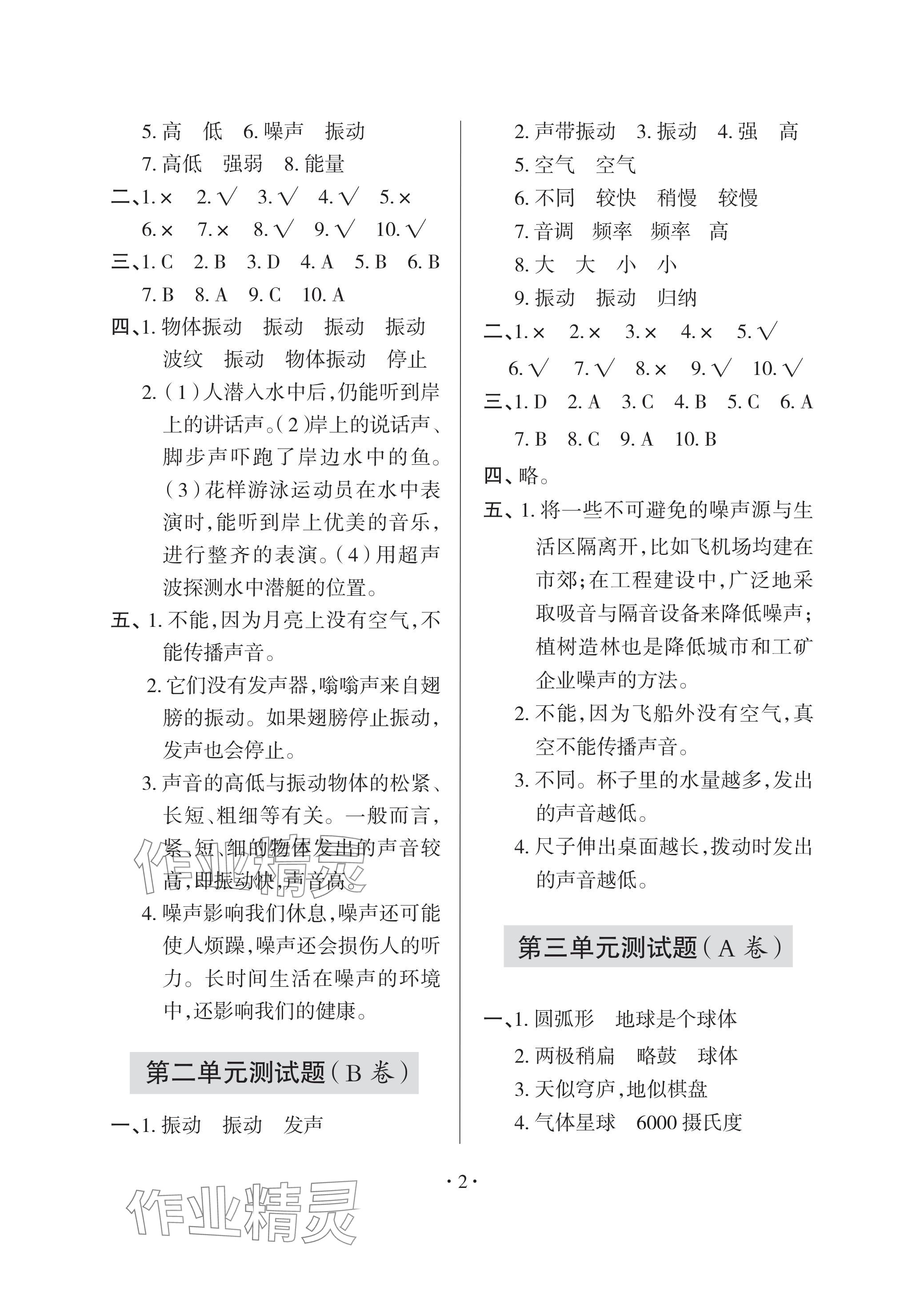 2024年单元自测试卷青岛出版社四年级科学下册青岛版 参考答案第2页