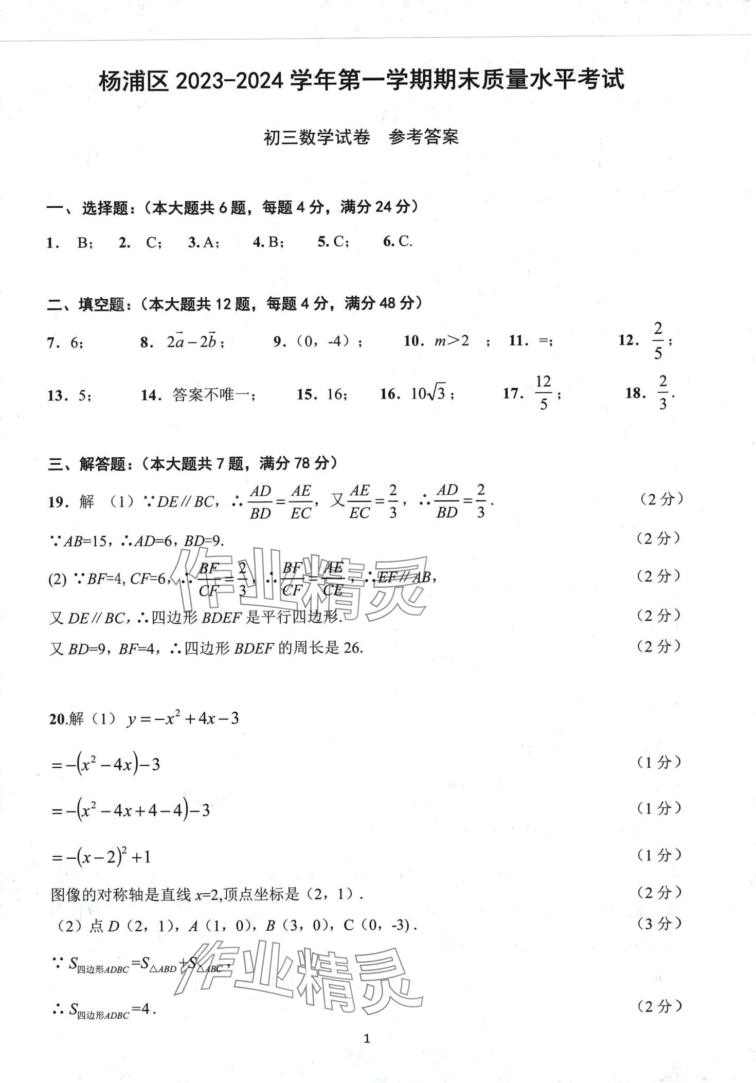 2024年初三年级试卷汇编数学沪教版 第1页