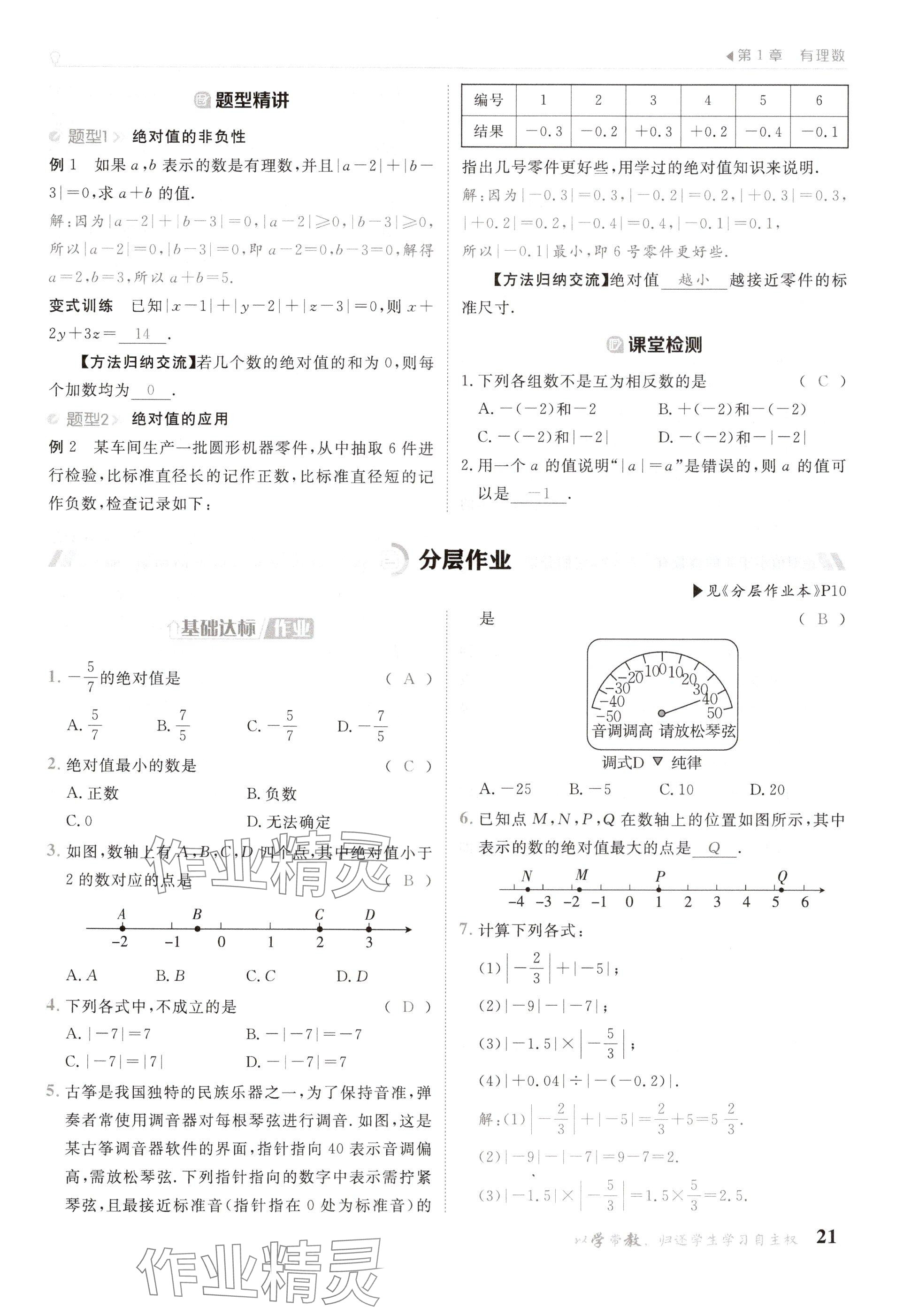 2024年金太陽導學案七年級數(shù)學上冊華師大版 參考答案第21頁