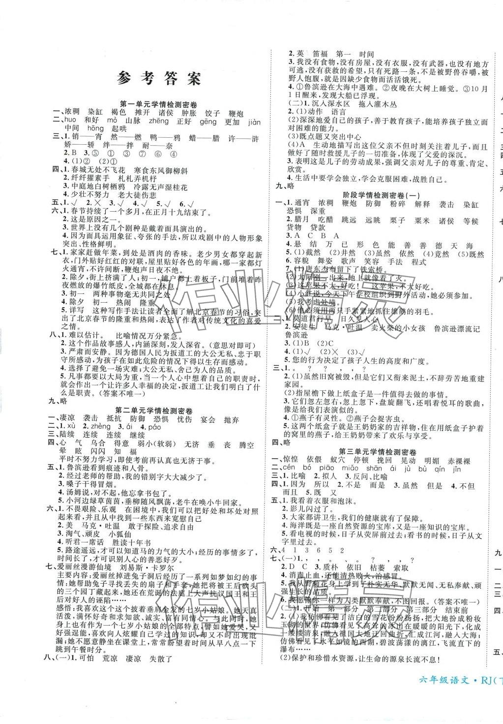 2024年学海金考卷六年级语文下册人教版 第1页