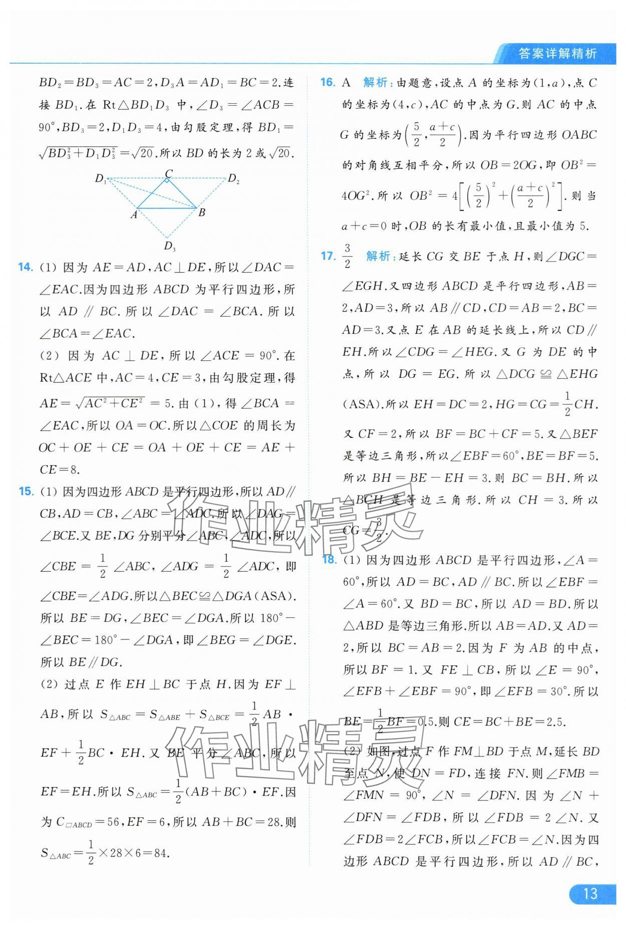 2024年亮点给力提优课时作业本八年级数学下册苏科版 第13页